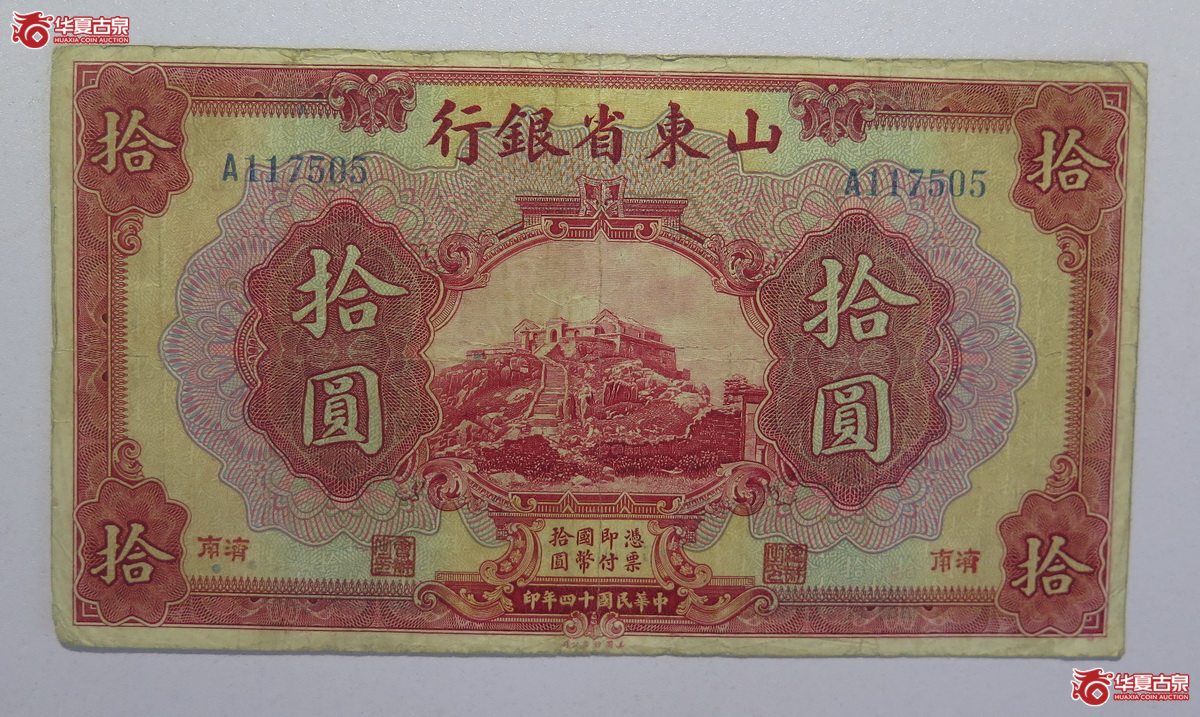 138／民国14年济南山东省银行拾圆