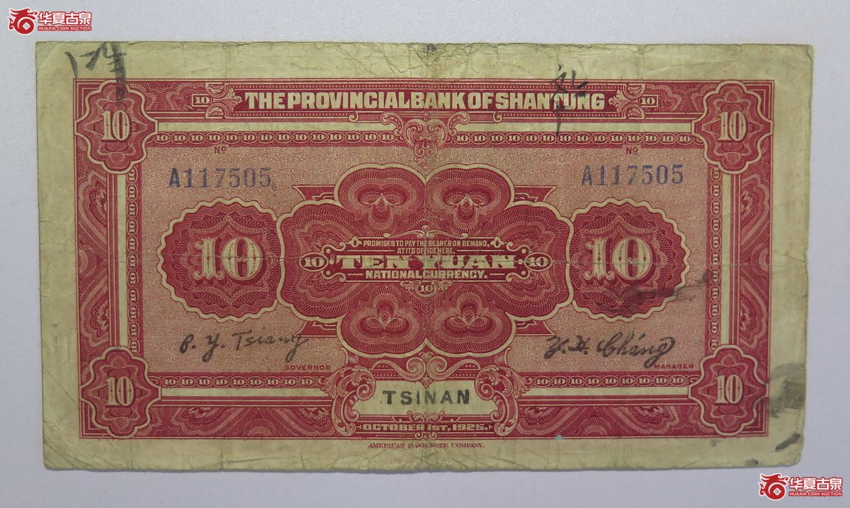 138／民国14年济南山东省银行拾圆