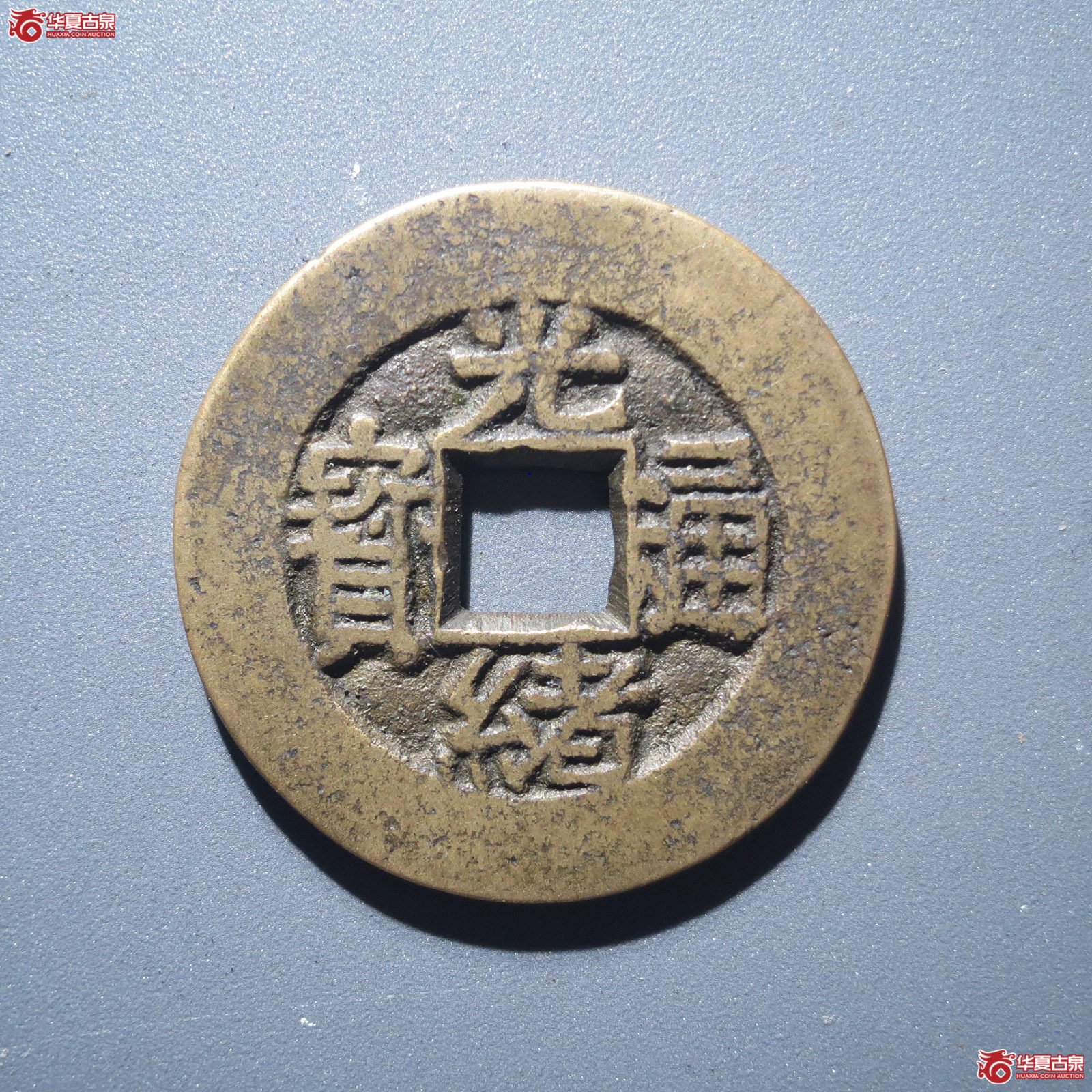（轩德泉评82+）清光绪通宝花钱合背