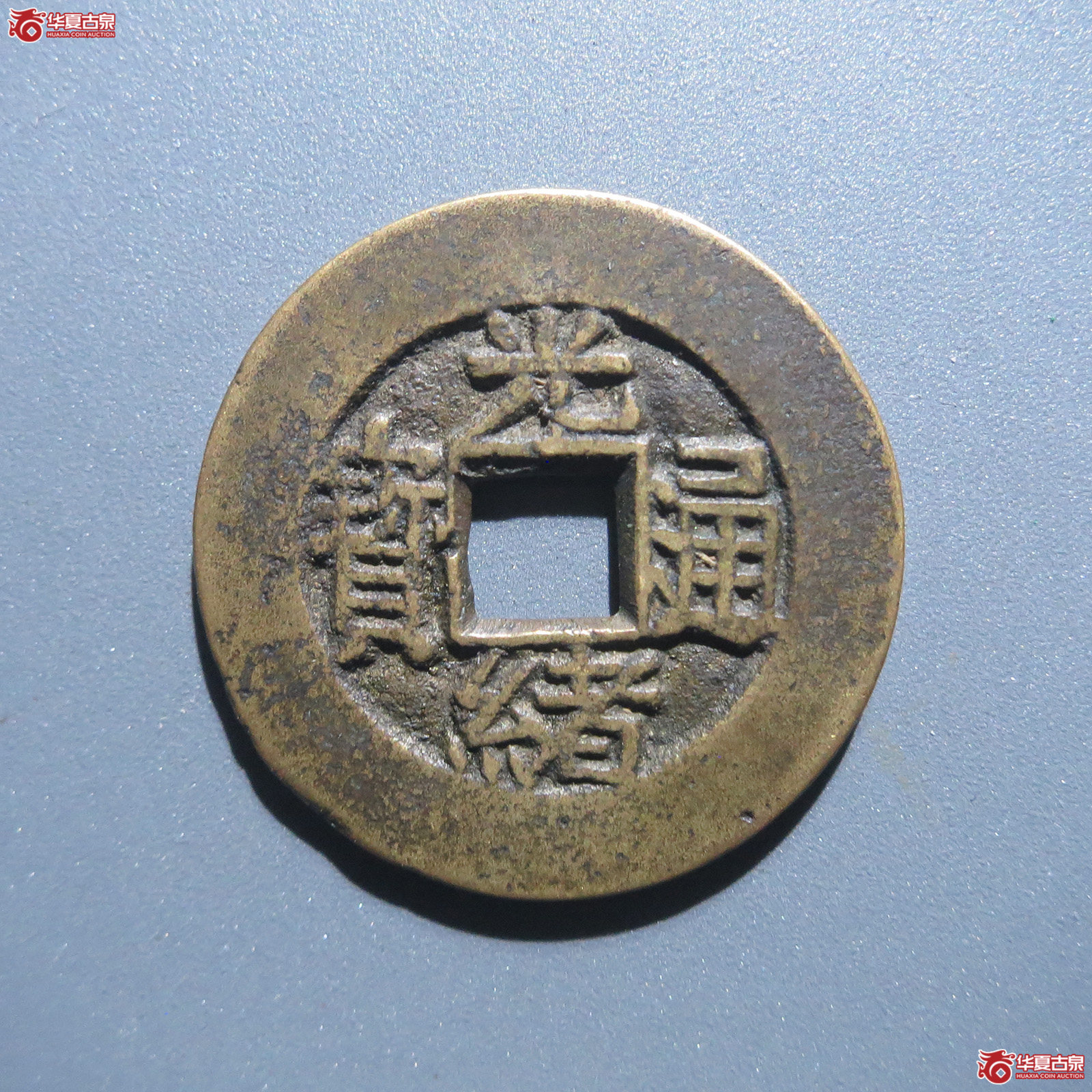 （轩德泉评82+）清光绪通宝花钱合背