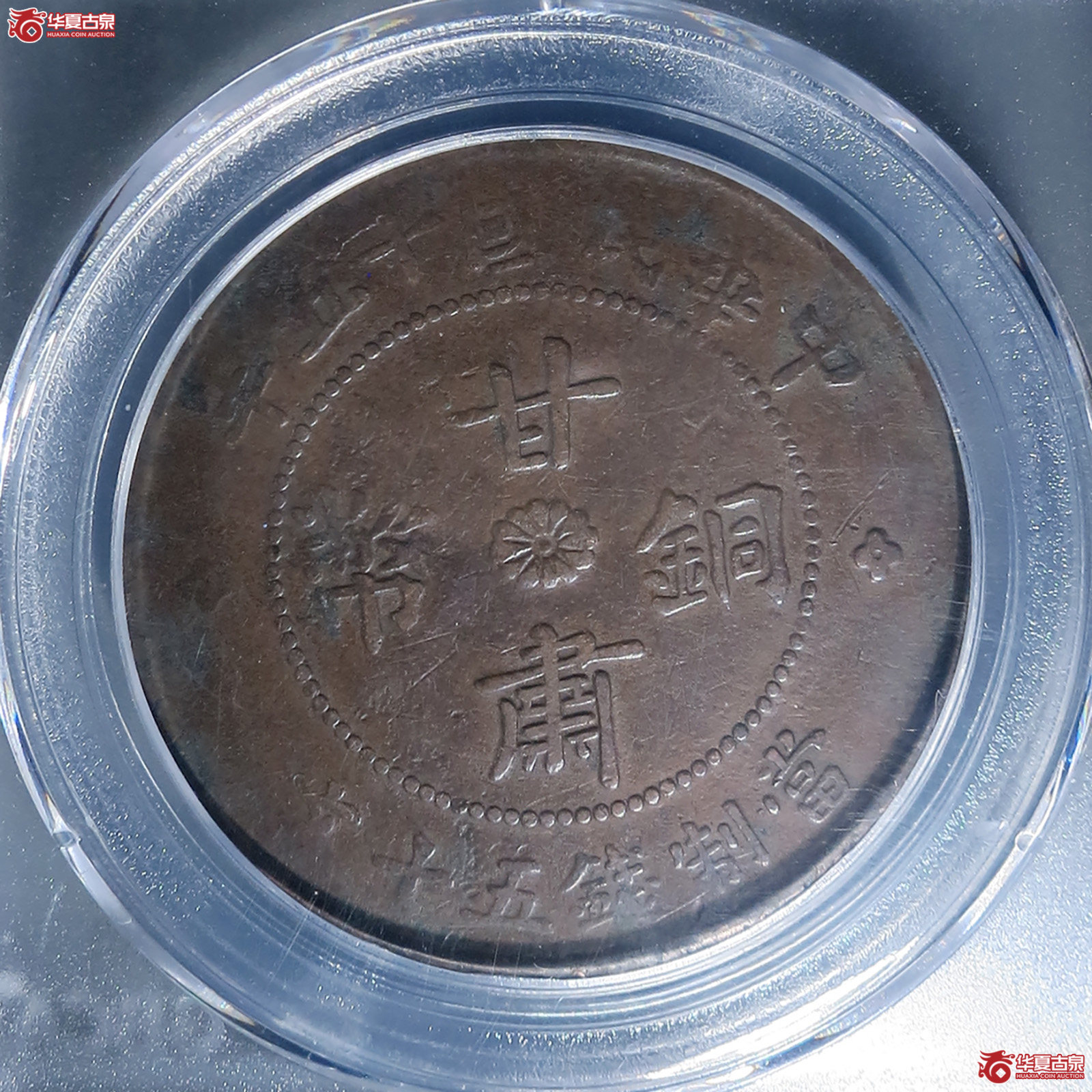 （公博评级VF35）甘肃铜币50文【成都一部授权单位】