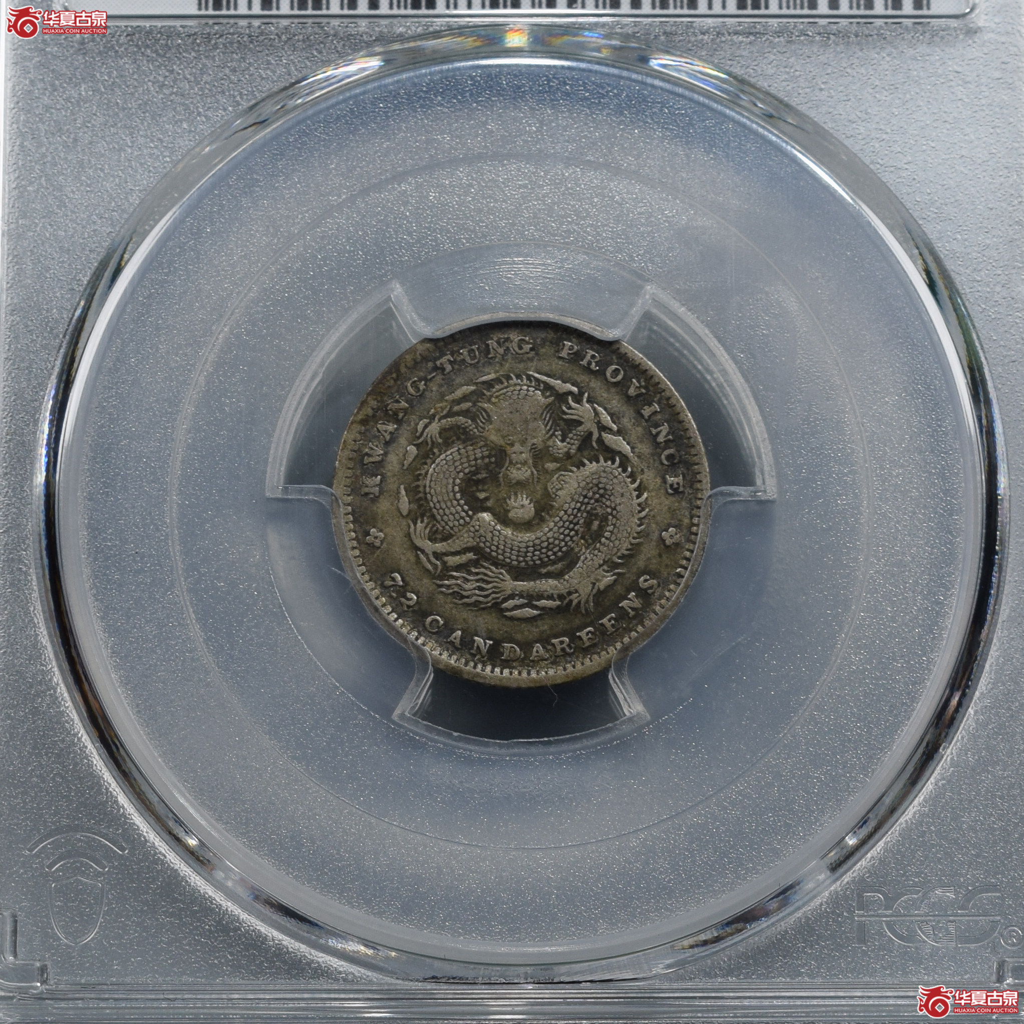 PCGS-XF40广东省造光绪元宝七分二厘