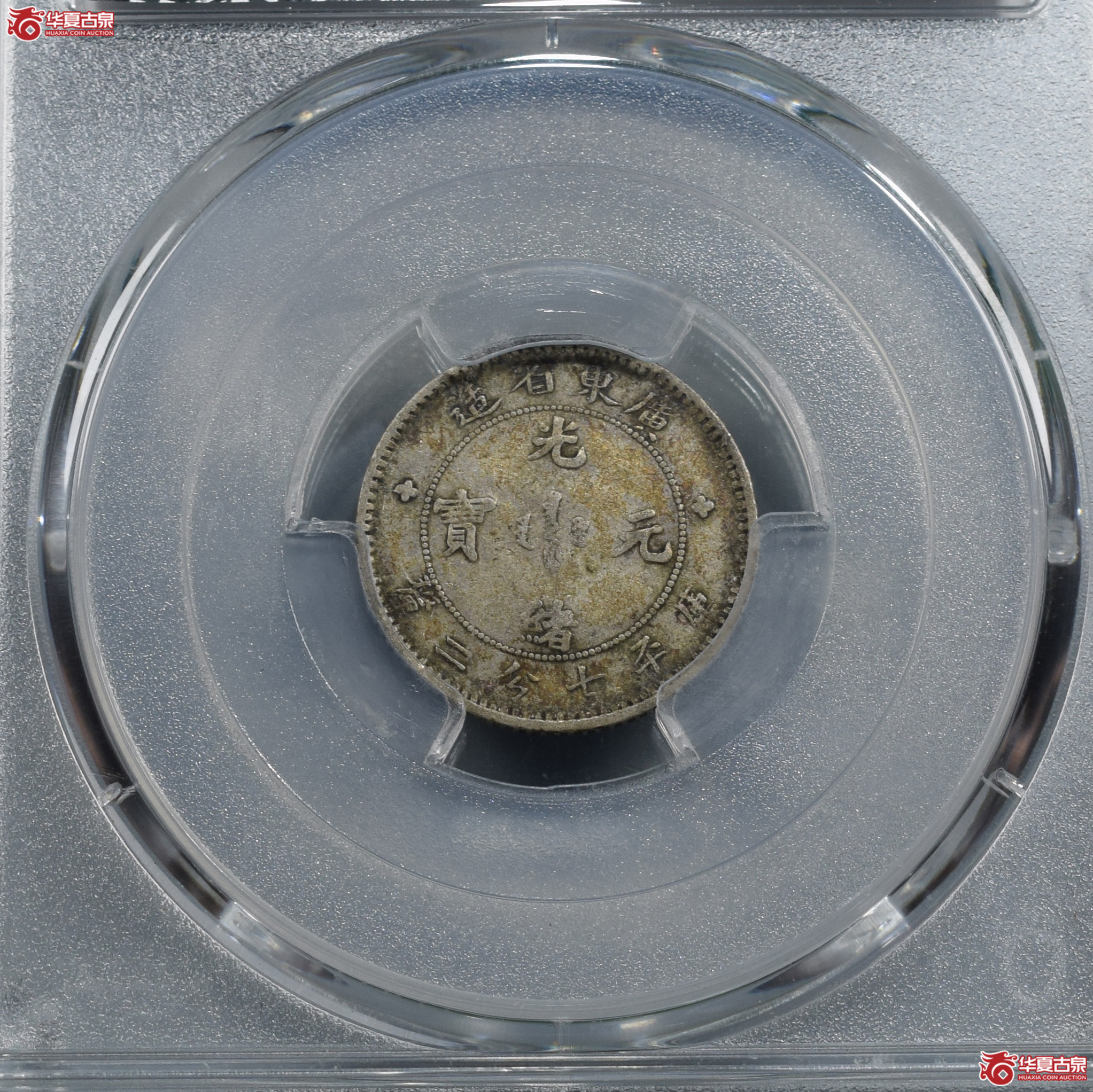 PCGS-XF40广东省造光绪元宝七分二厘