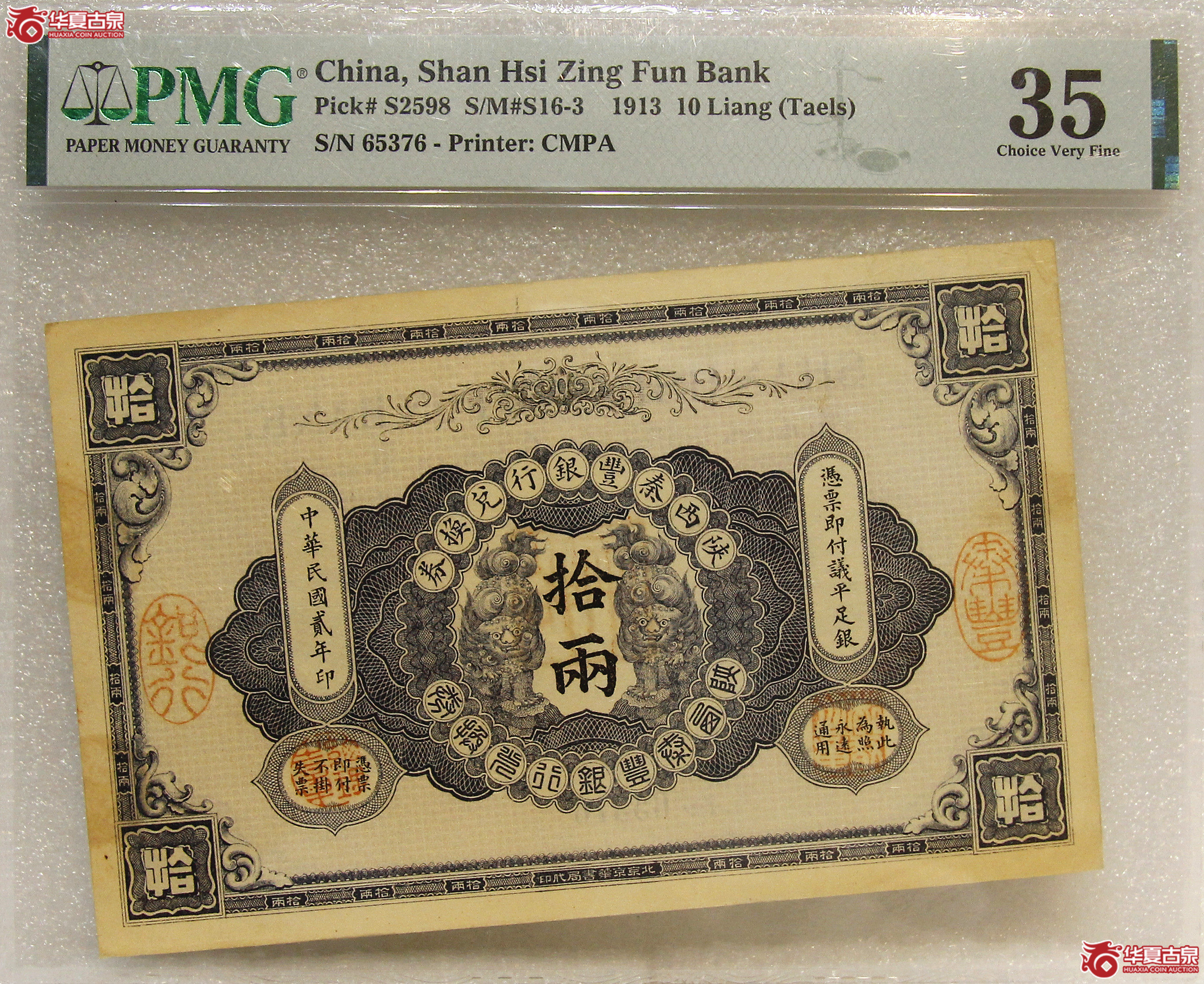 PMG-351913年陕西秦丰银行兑换券拾两