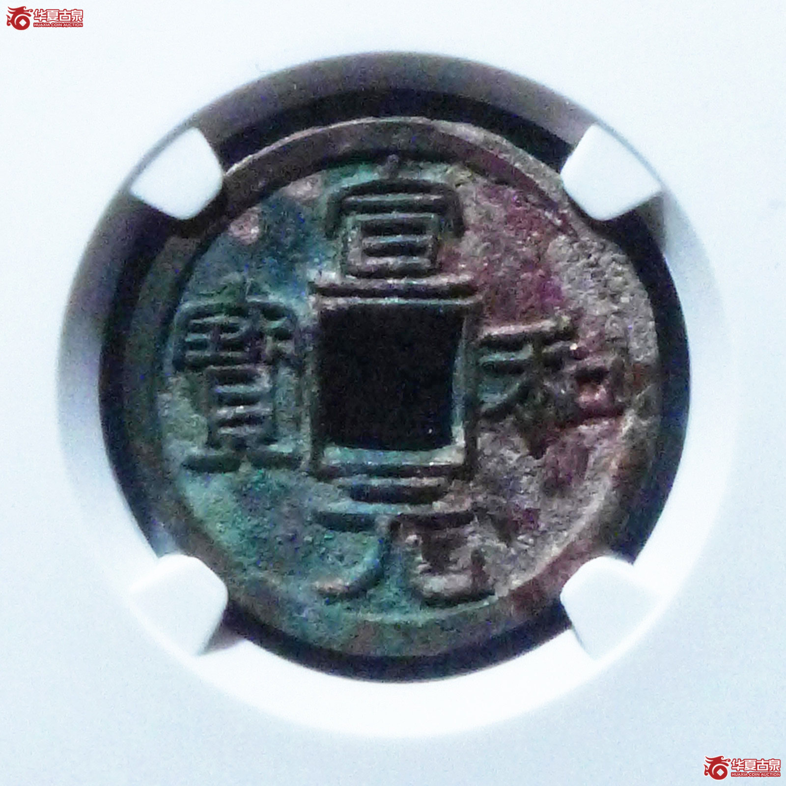 （公博评级美90）宋-宣和元宝美制隶书【北京公博】