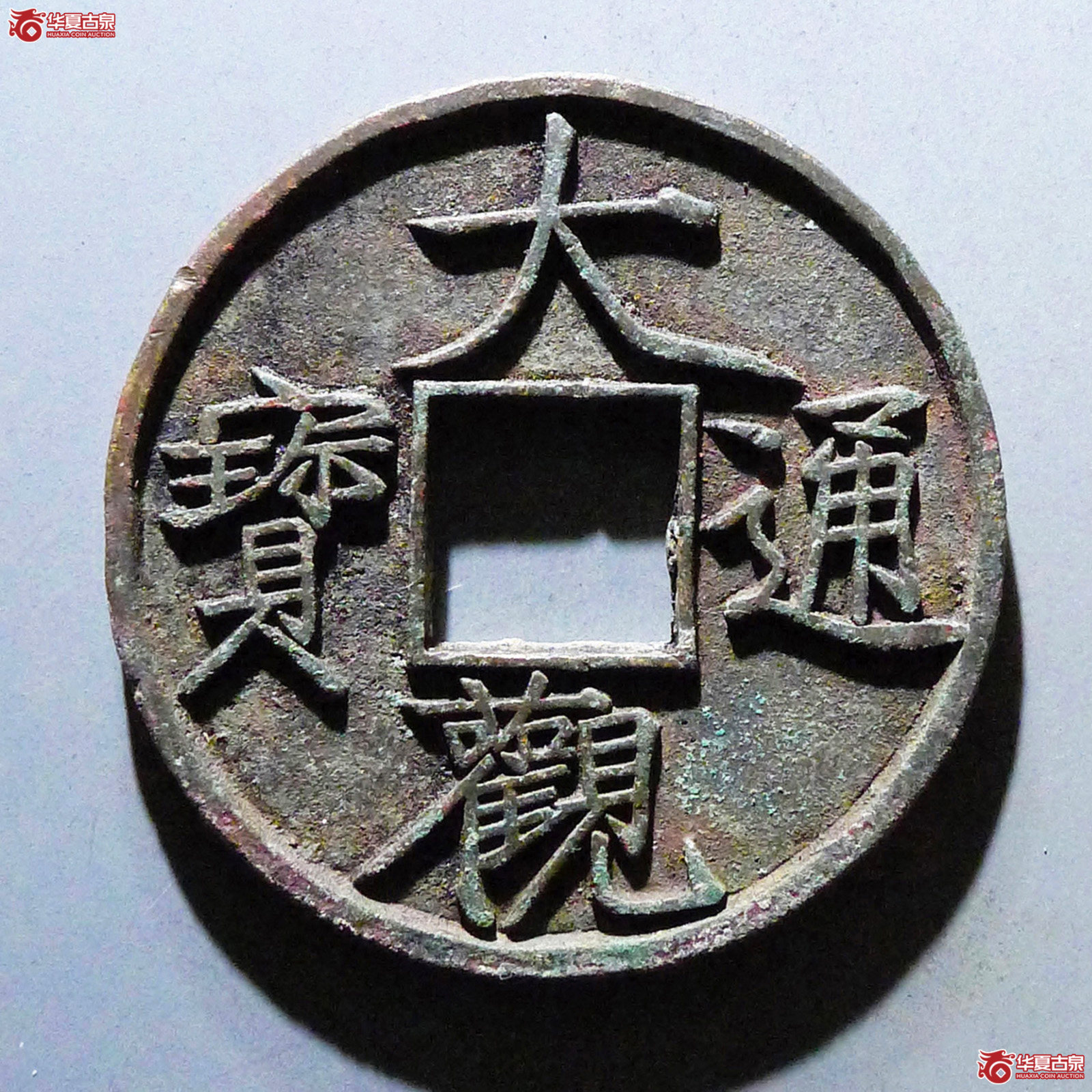 大观通宝大字降宝