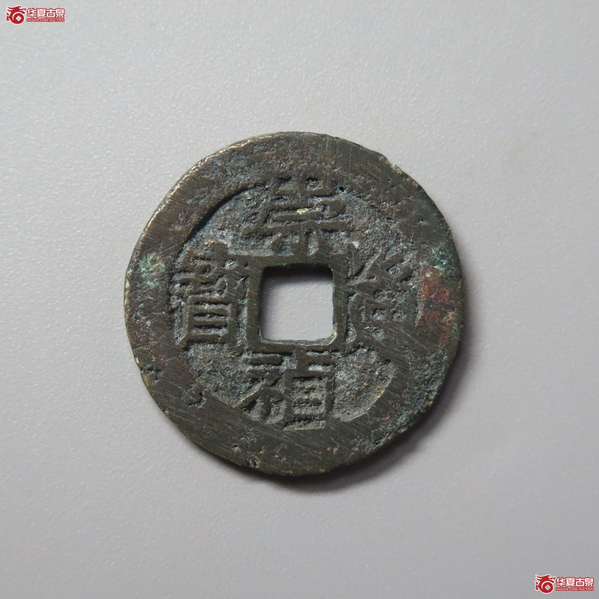 416／（华夏评级极美82）崇祯通宝背上丙