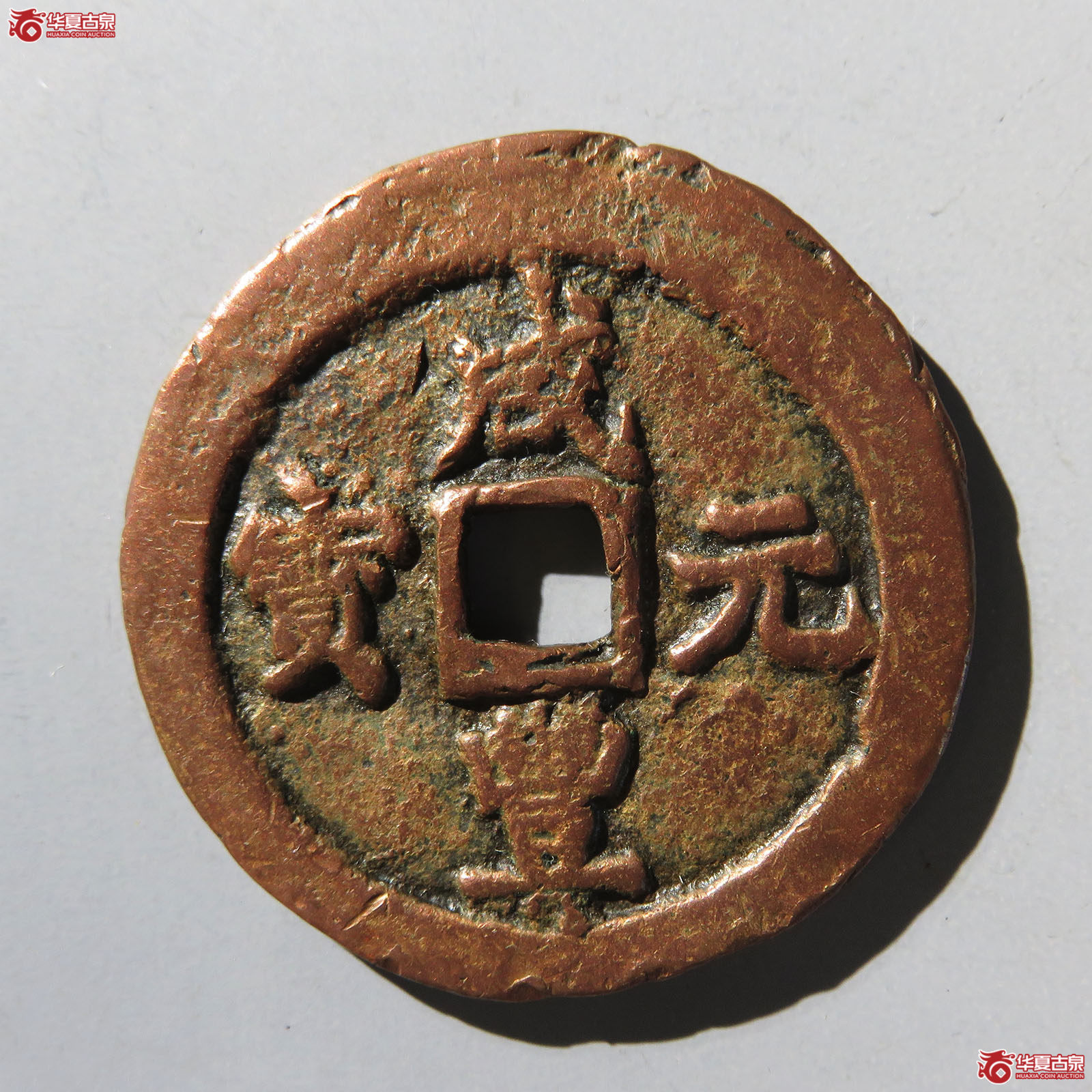 咸丰元宝阿克苏小字当百