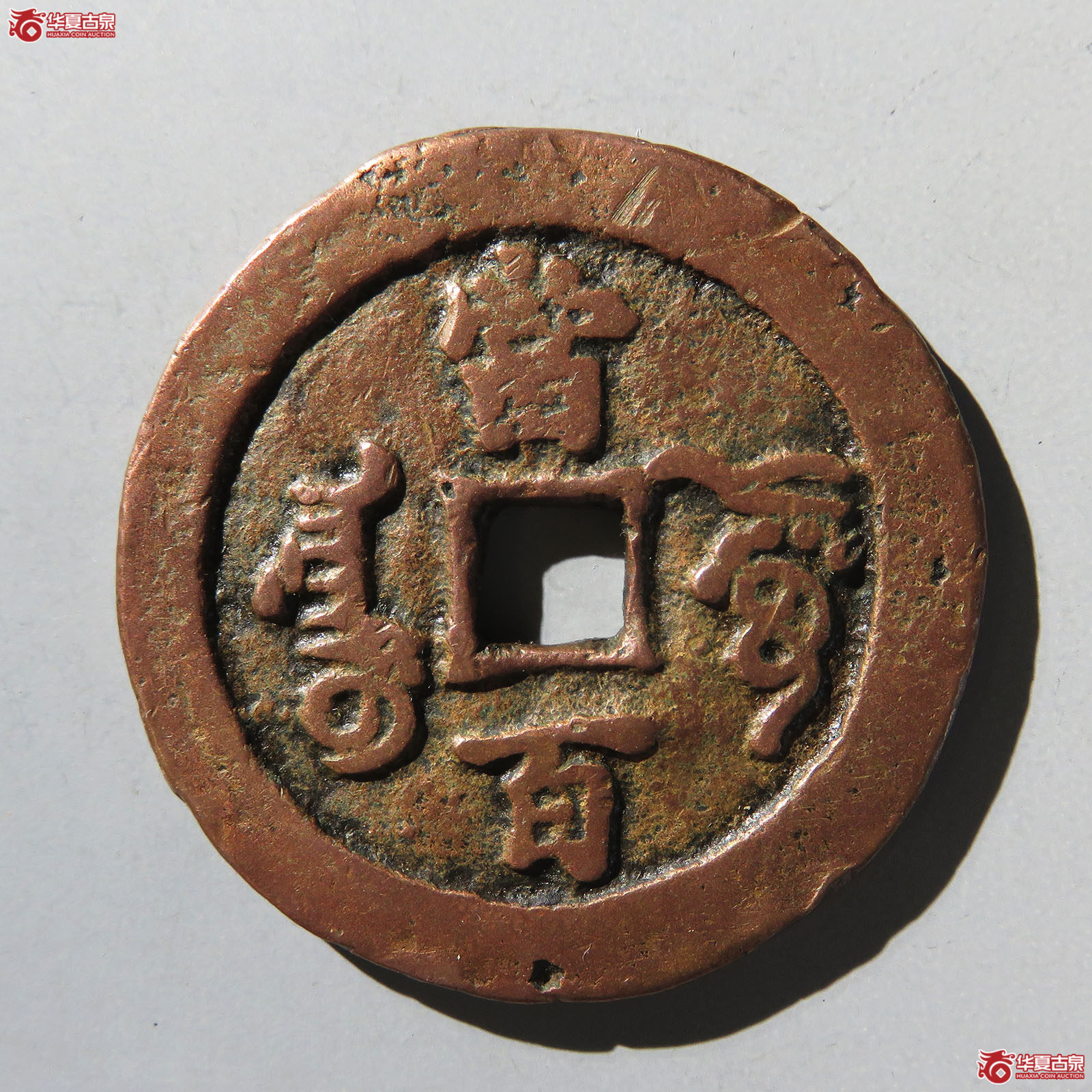 咸丰元宝阿克苏小字当百
