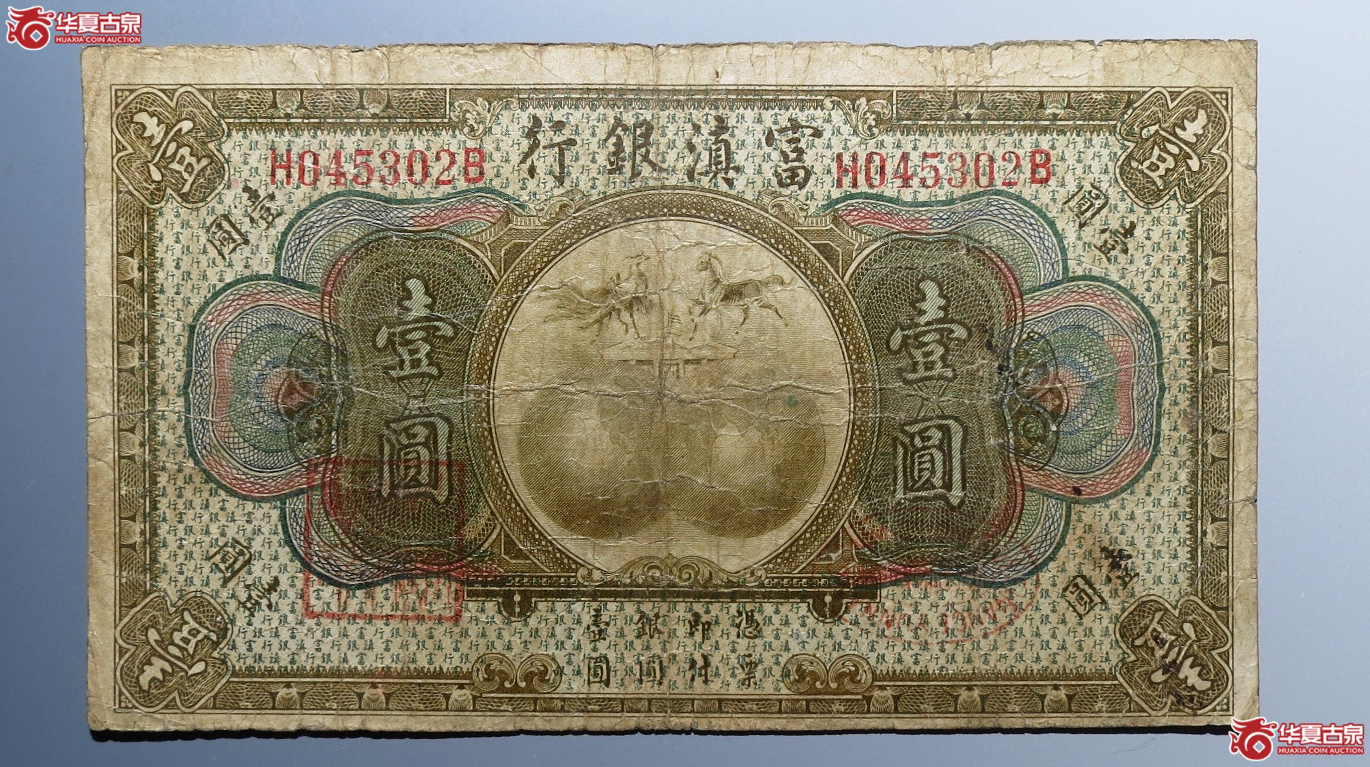 富滇银行壹圆