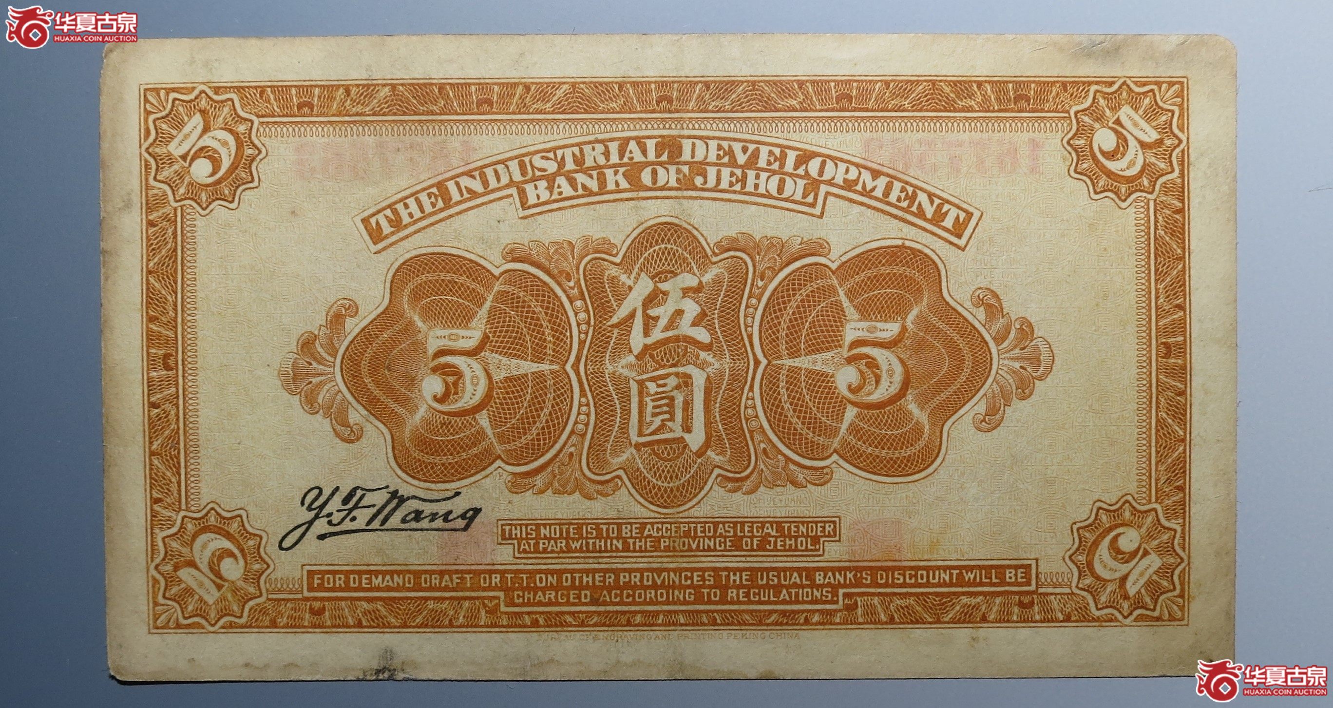 热河兴业银行汇兑券伍圆