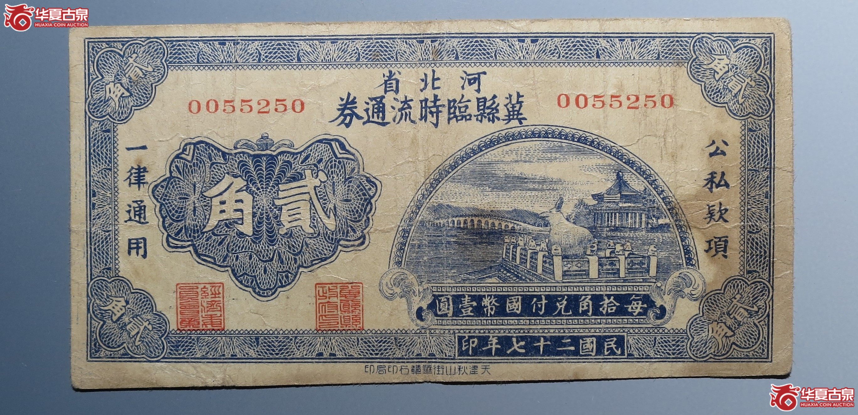 河北省冀县临时流通券贰角