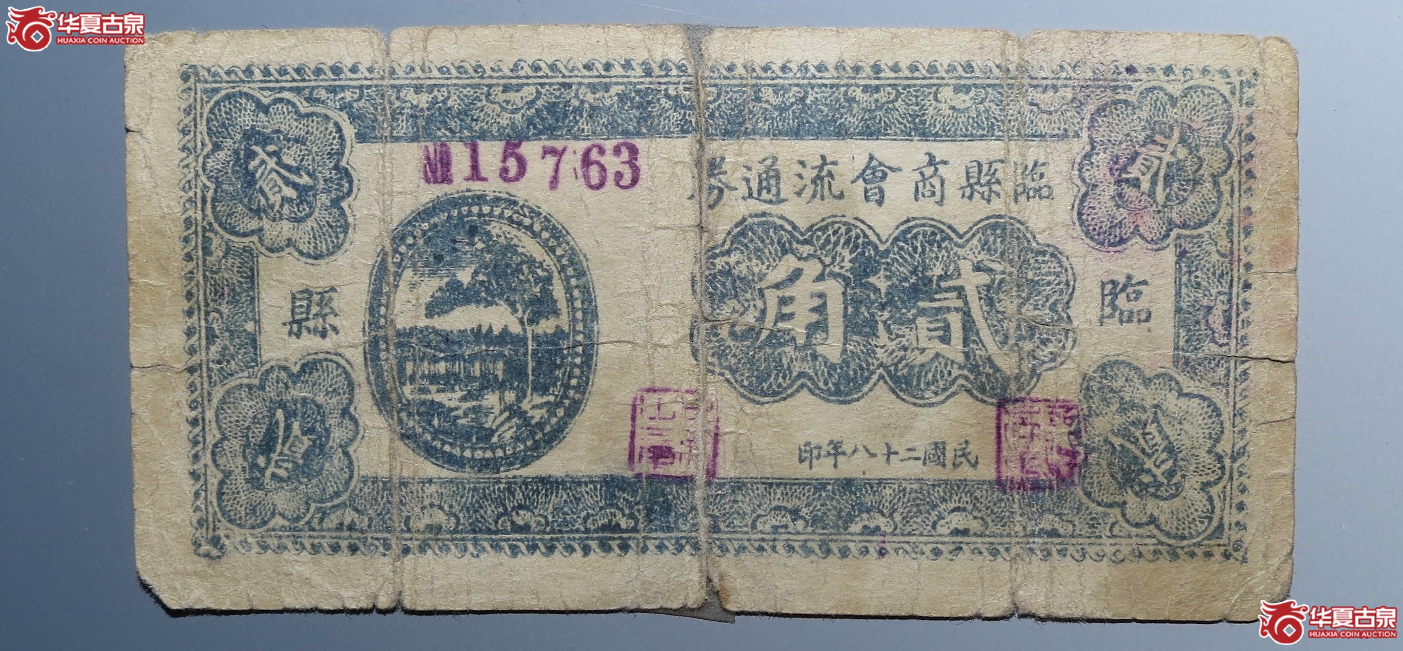 临县商会流通券贰角