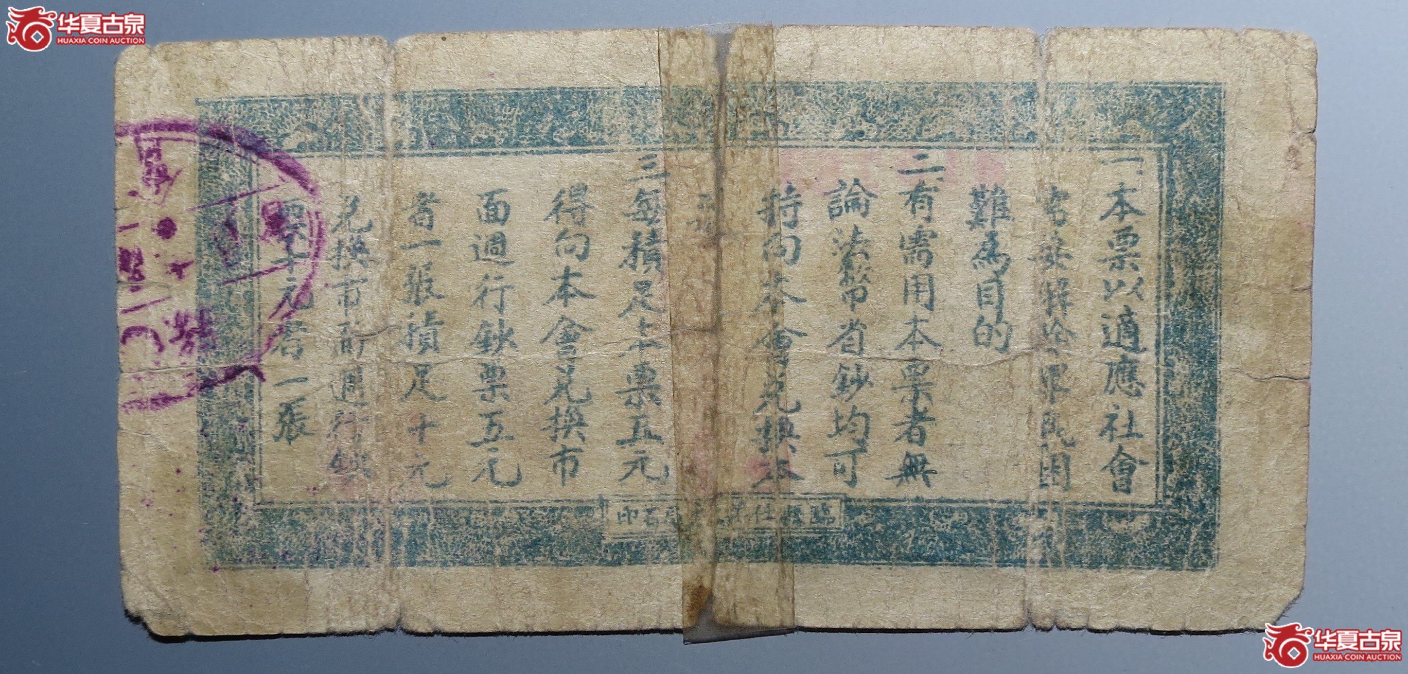 临县商会流通券贰角