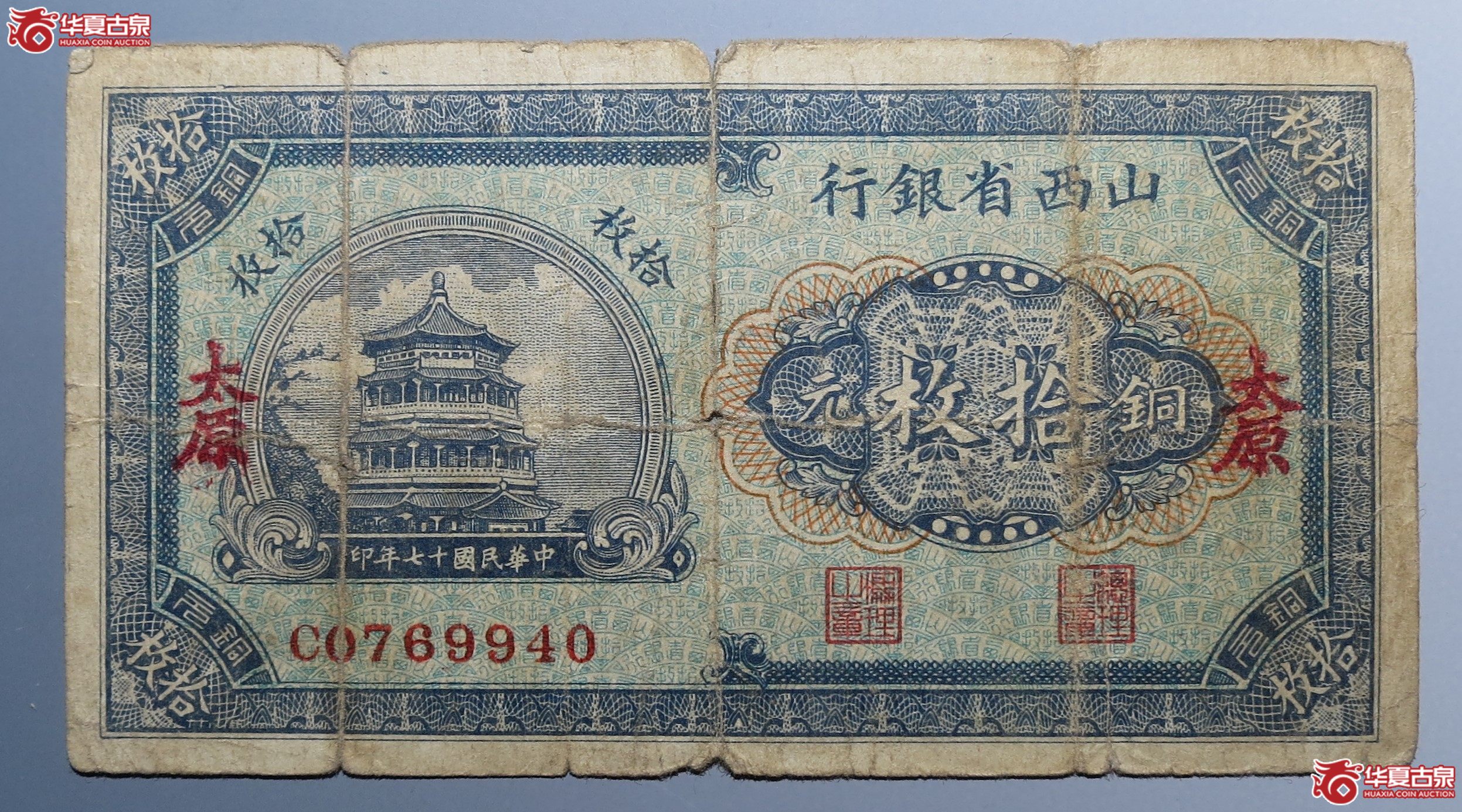 山西省银行铜元拾枚