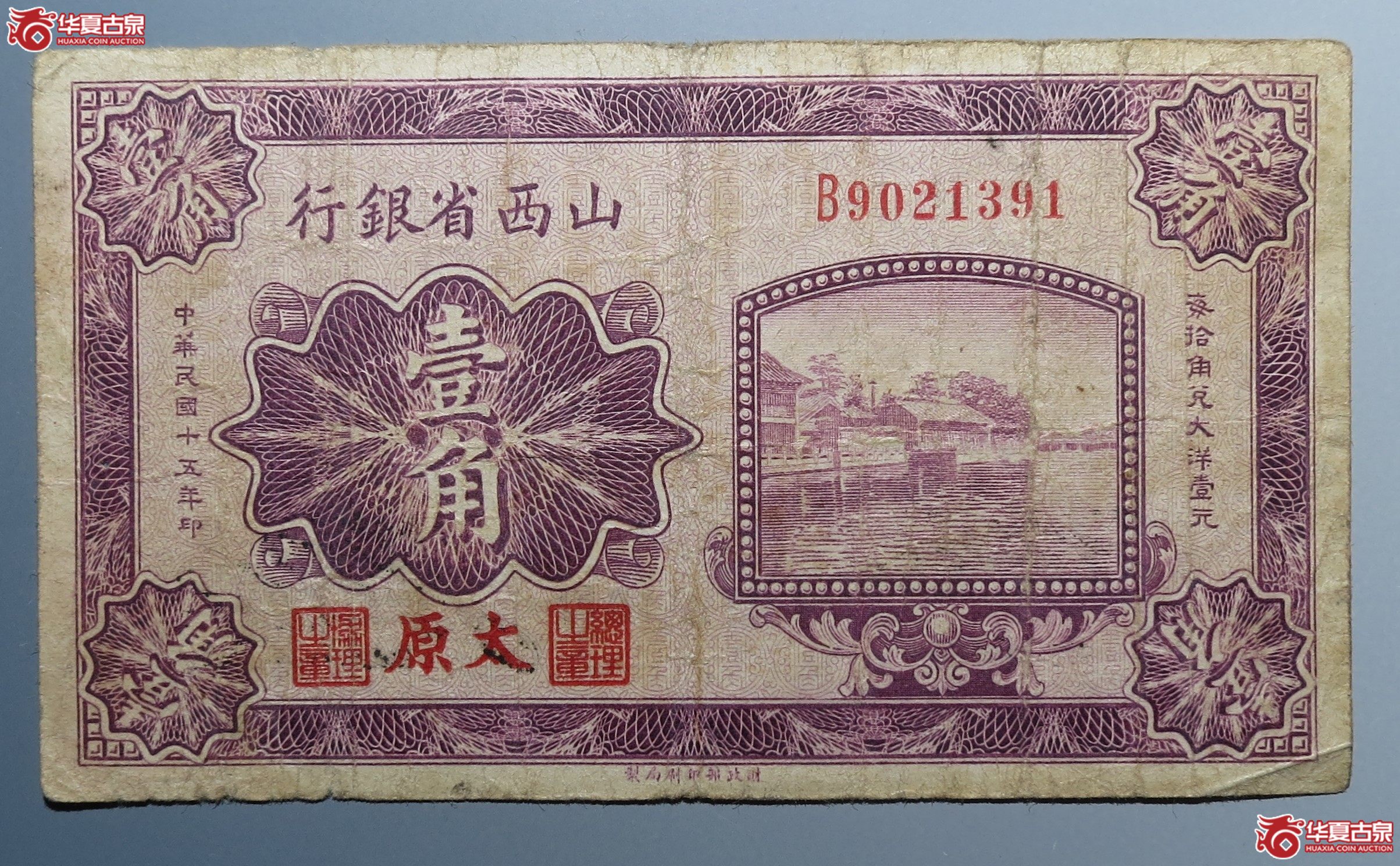 山西省银行壹角