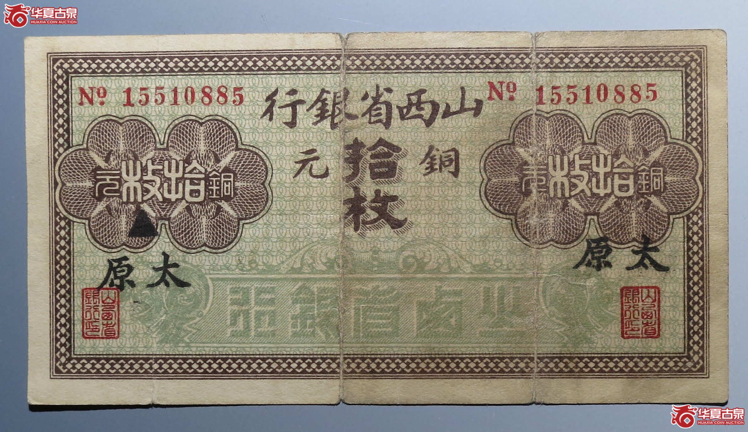 山西省银行铜元拾枚