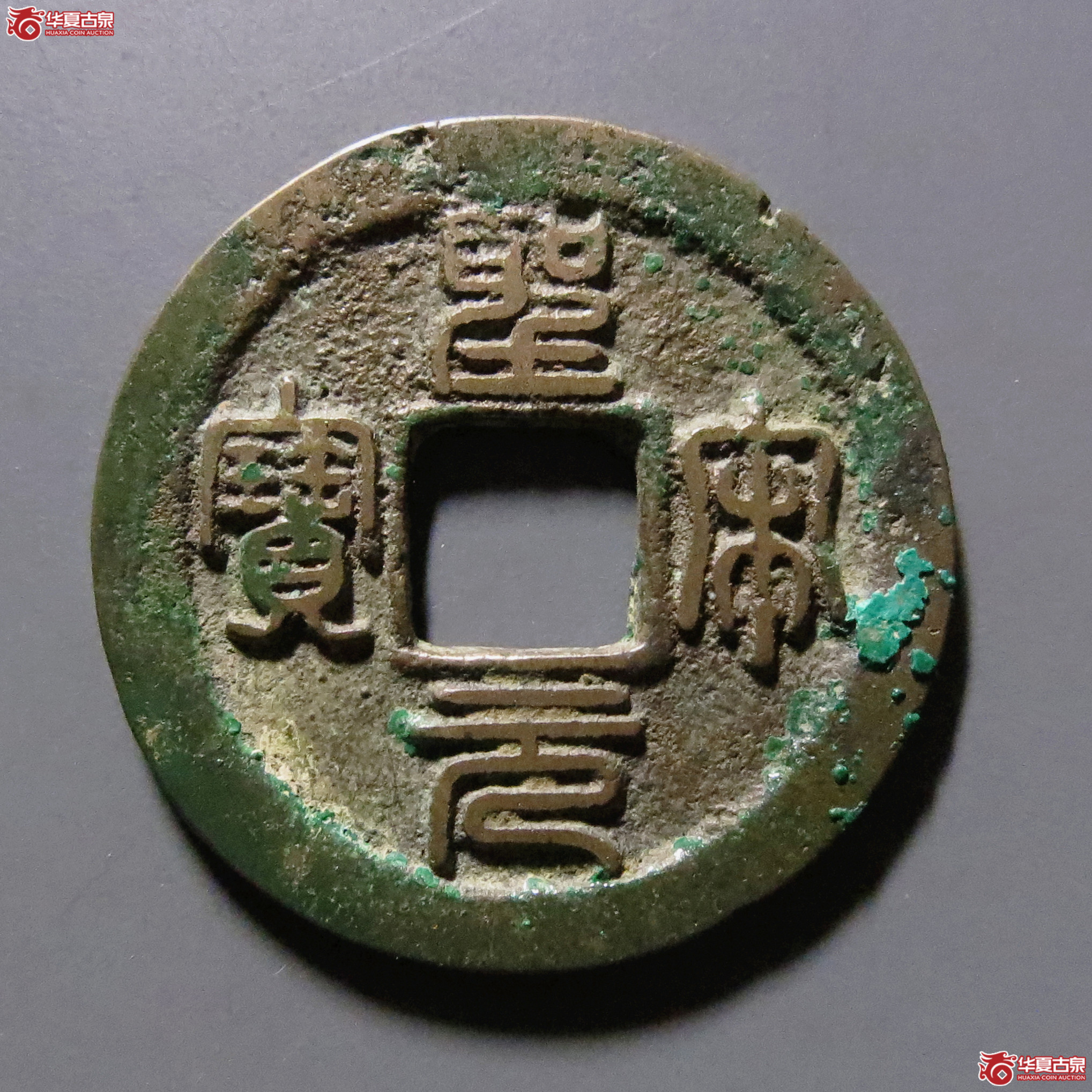 （华夏评级-84）圣宋元宝小平中冠宝篆书