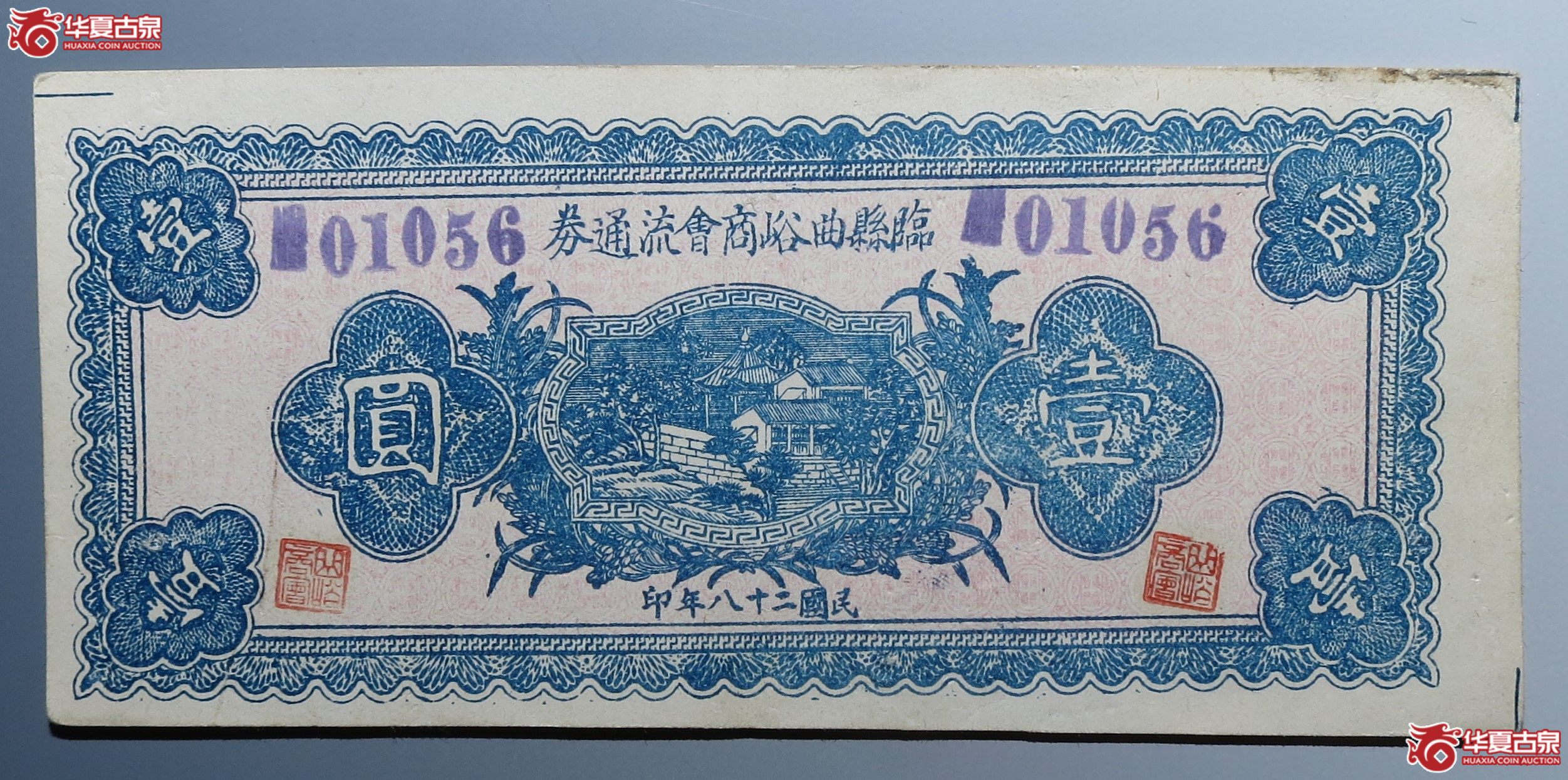 临县曲峪商会流通券壹圆