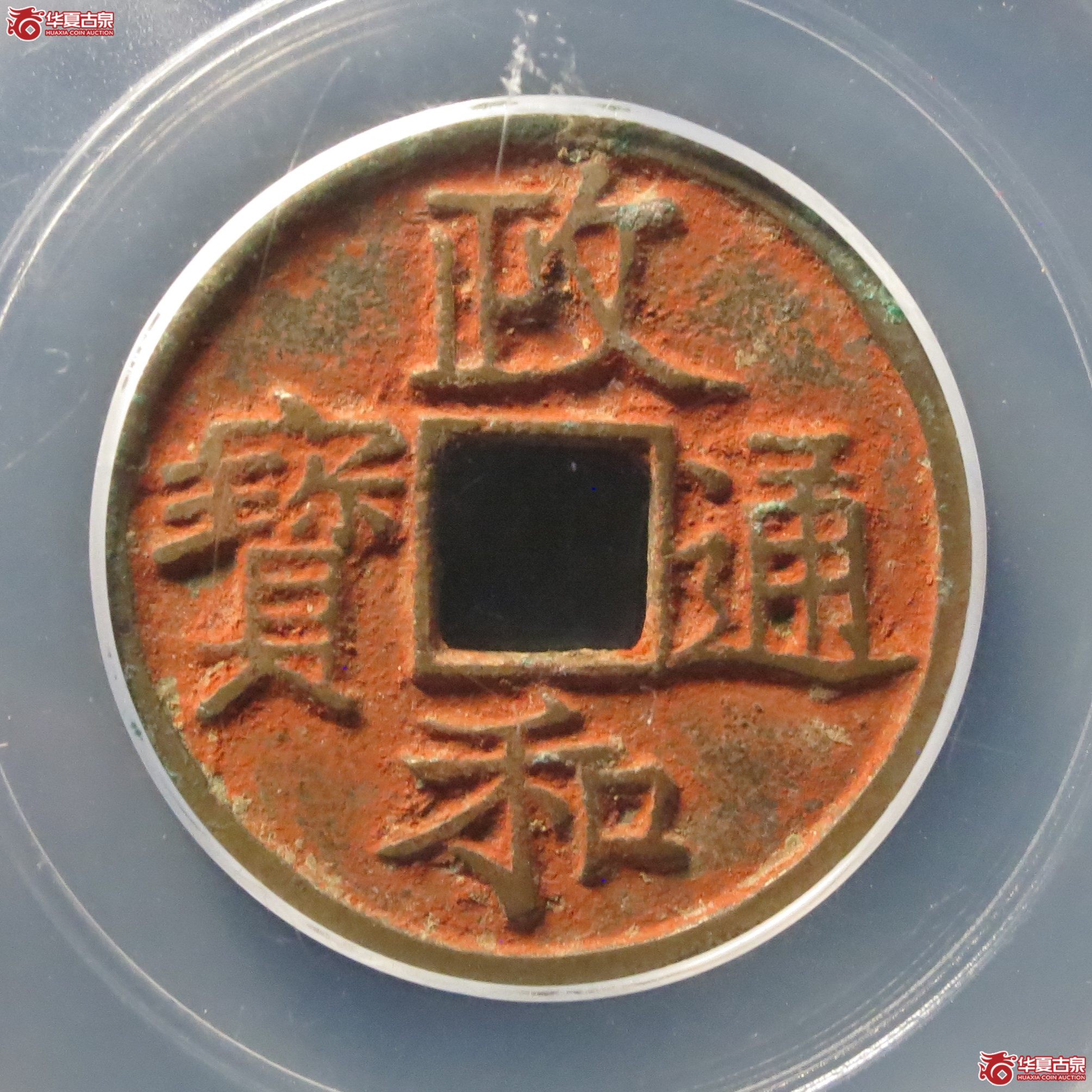 （公博评级美85）宋-政和通宝楷书文政【太原授权单位】