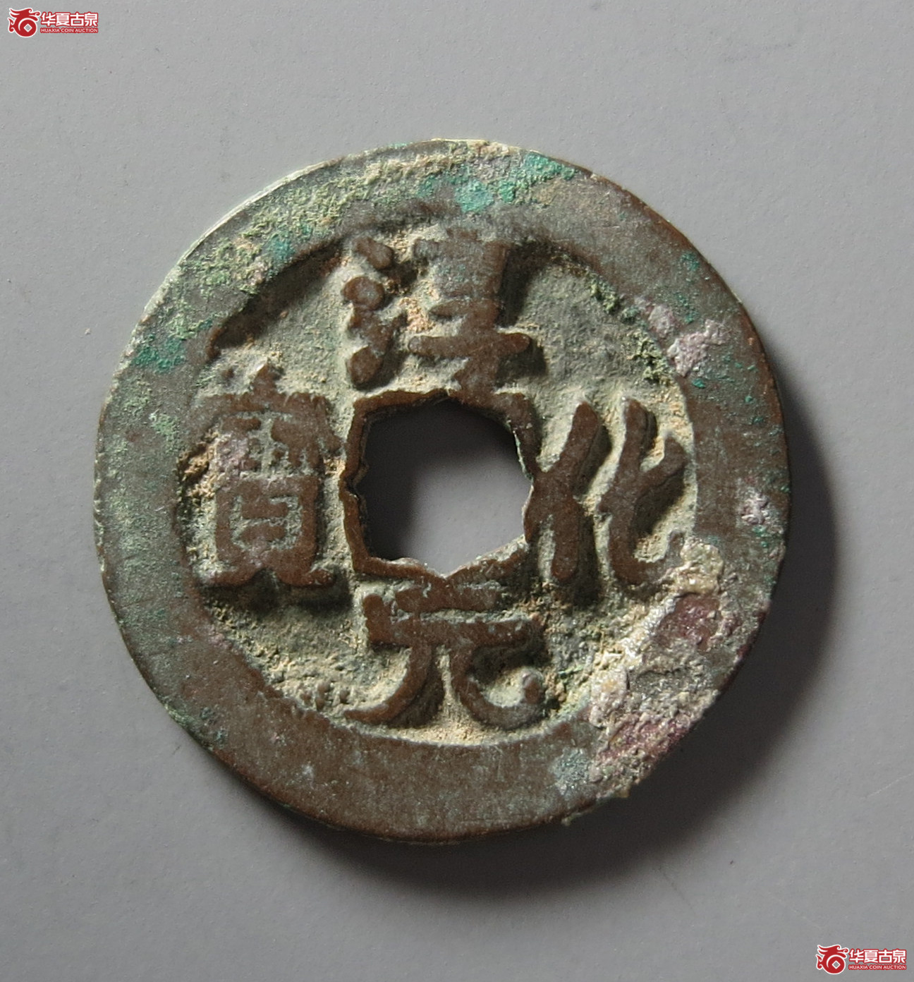淳化元宝背左星