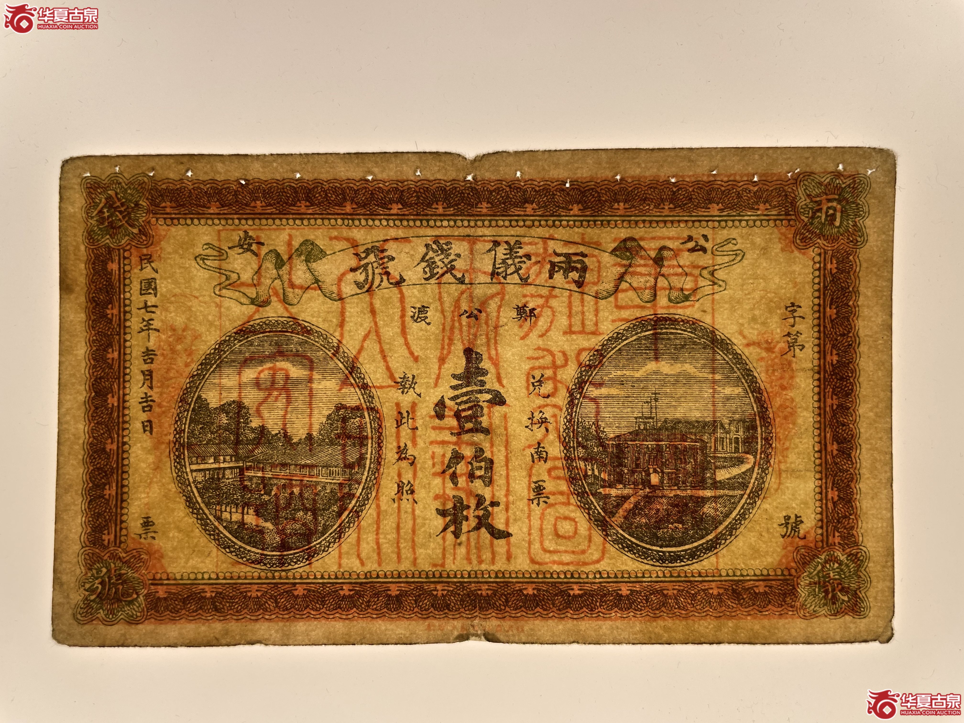 湖北公安两仪钱号壹伯枚（烟台发货）