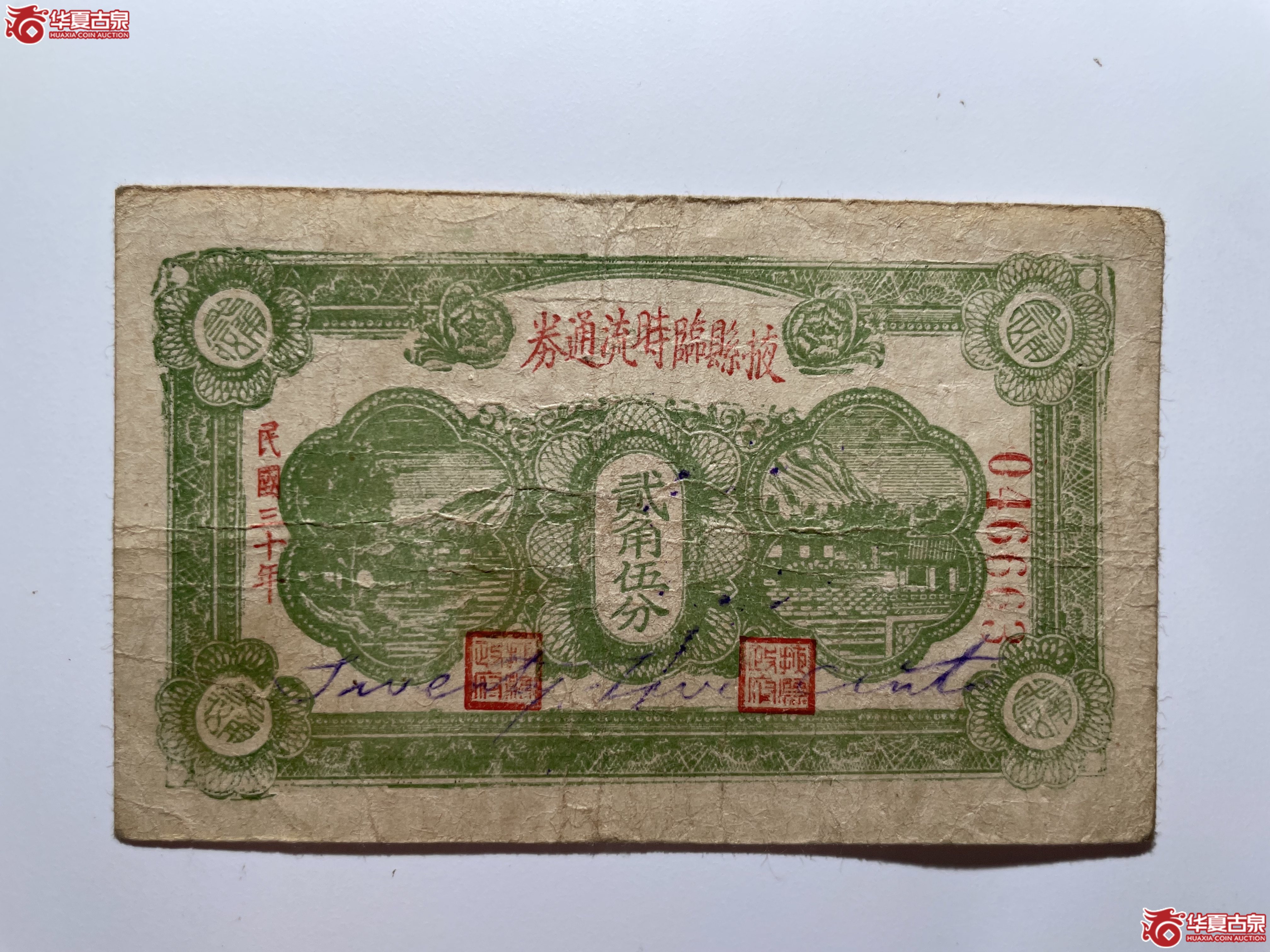 掖县临时流通券贰角五分（烟台发货）