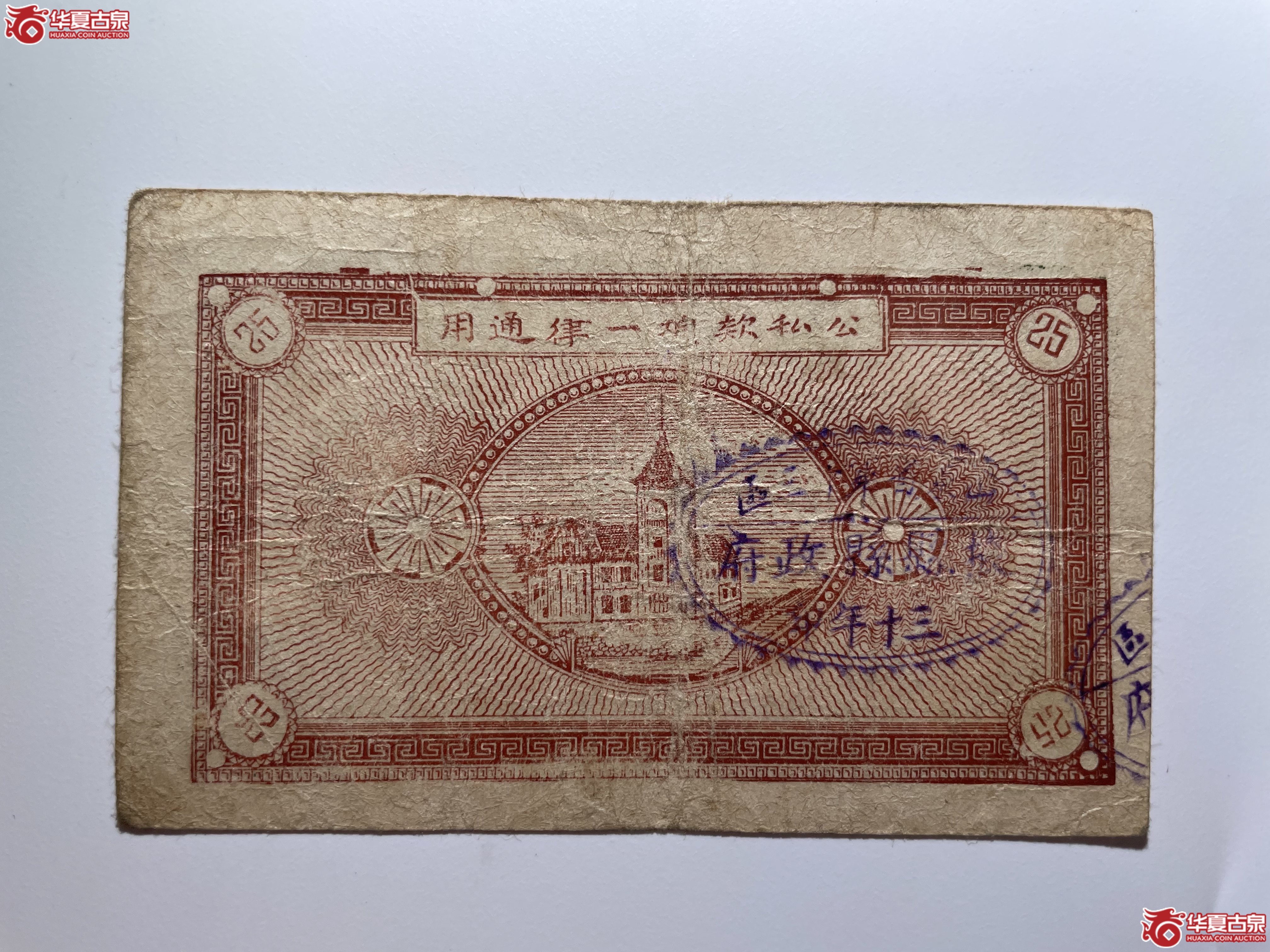 掖县临时流通券贰角五分（烟台发货）