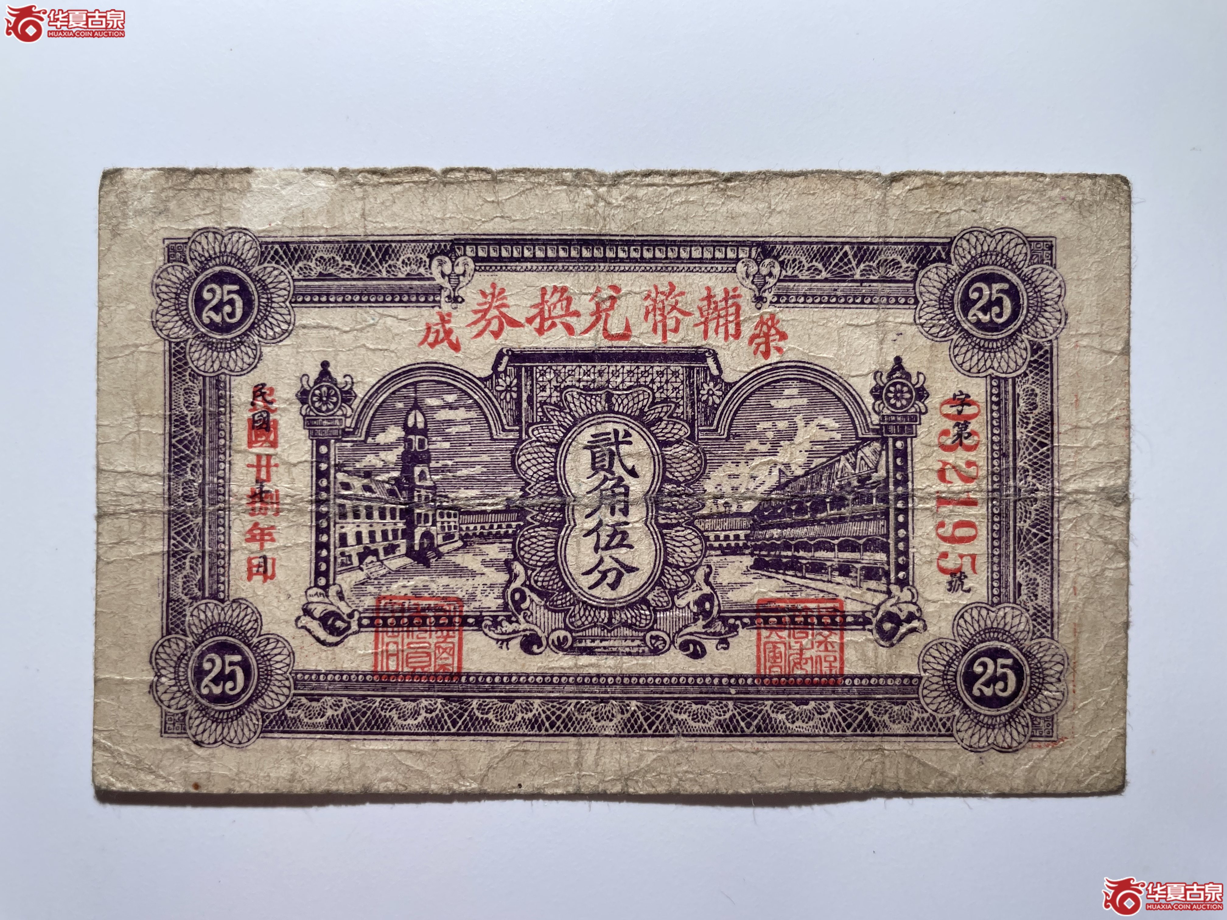 荣成辅币兑换券贰角五分（烟台发货）