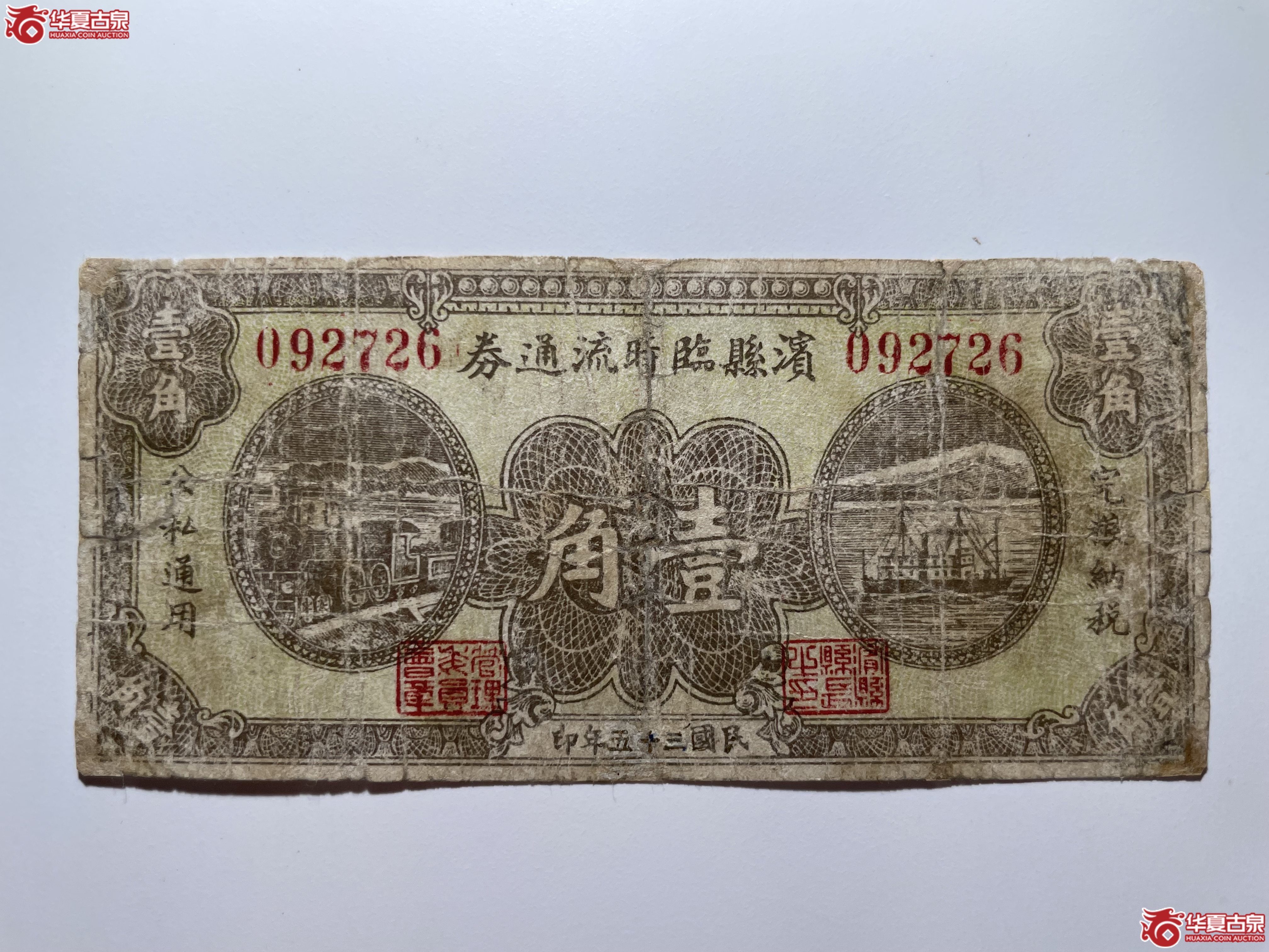 滨县临时流通券壹角（烟台发货）