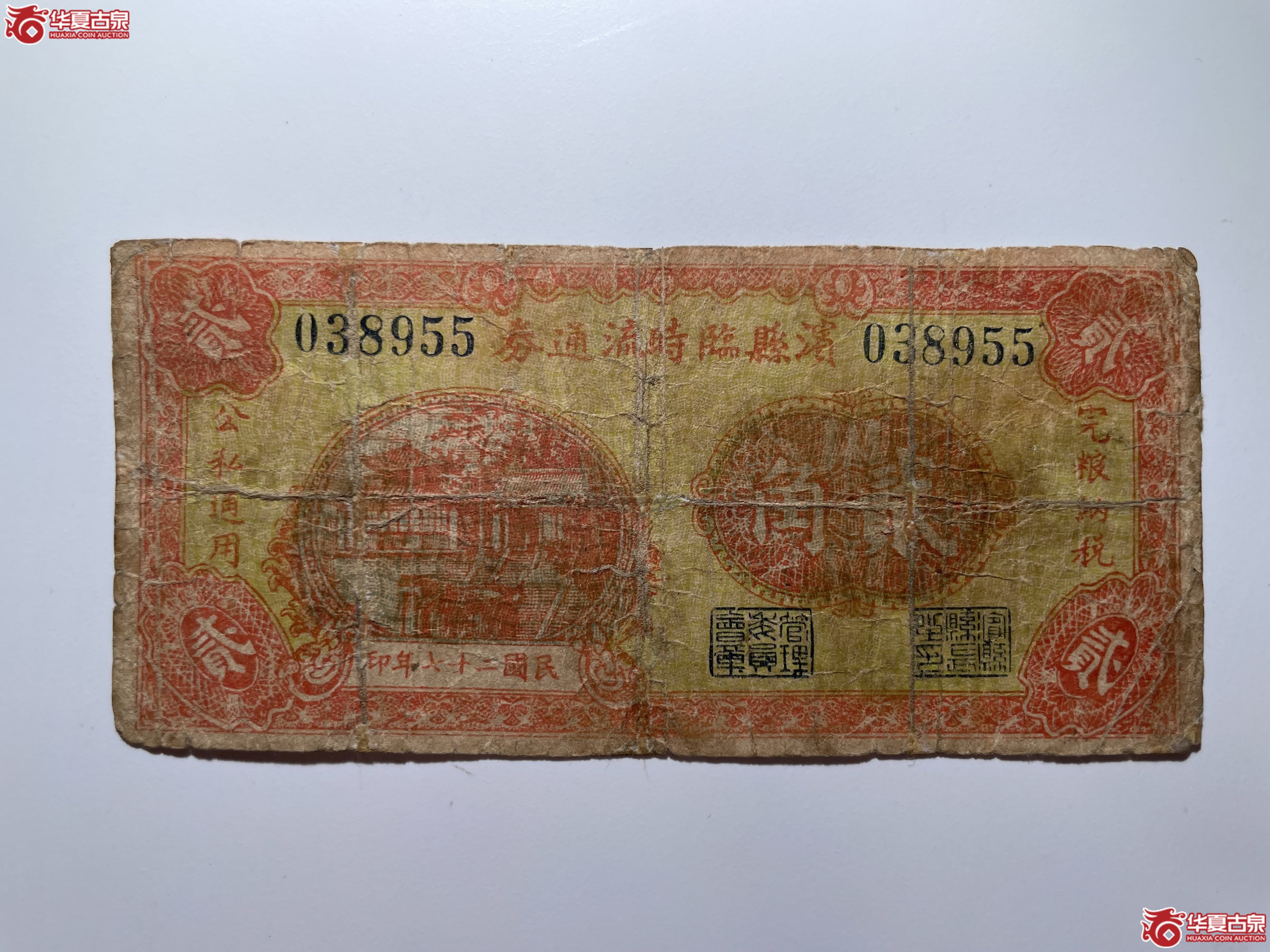 滨县临时流通券贰角（烟台发货）