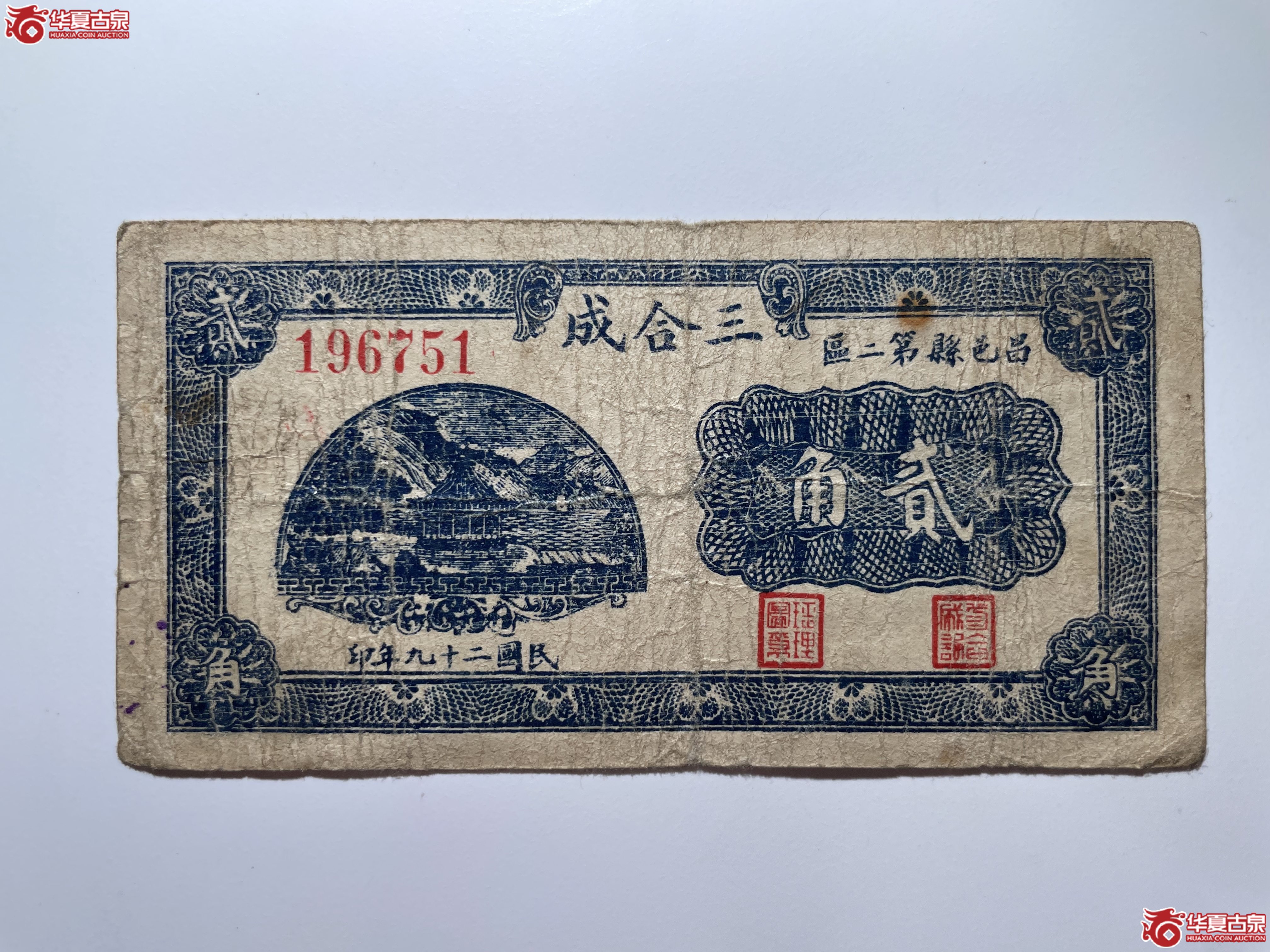 昌邑县第二区三合成贰角（烟台发货）