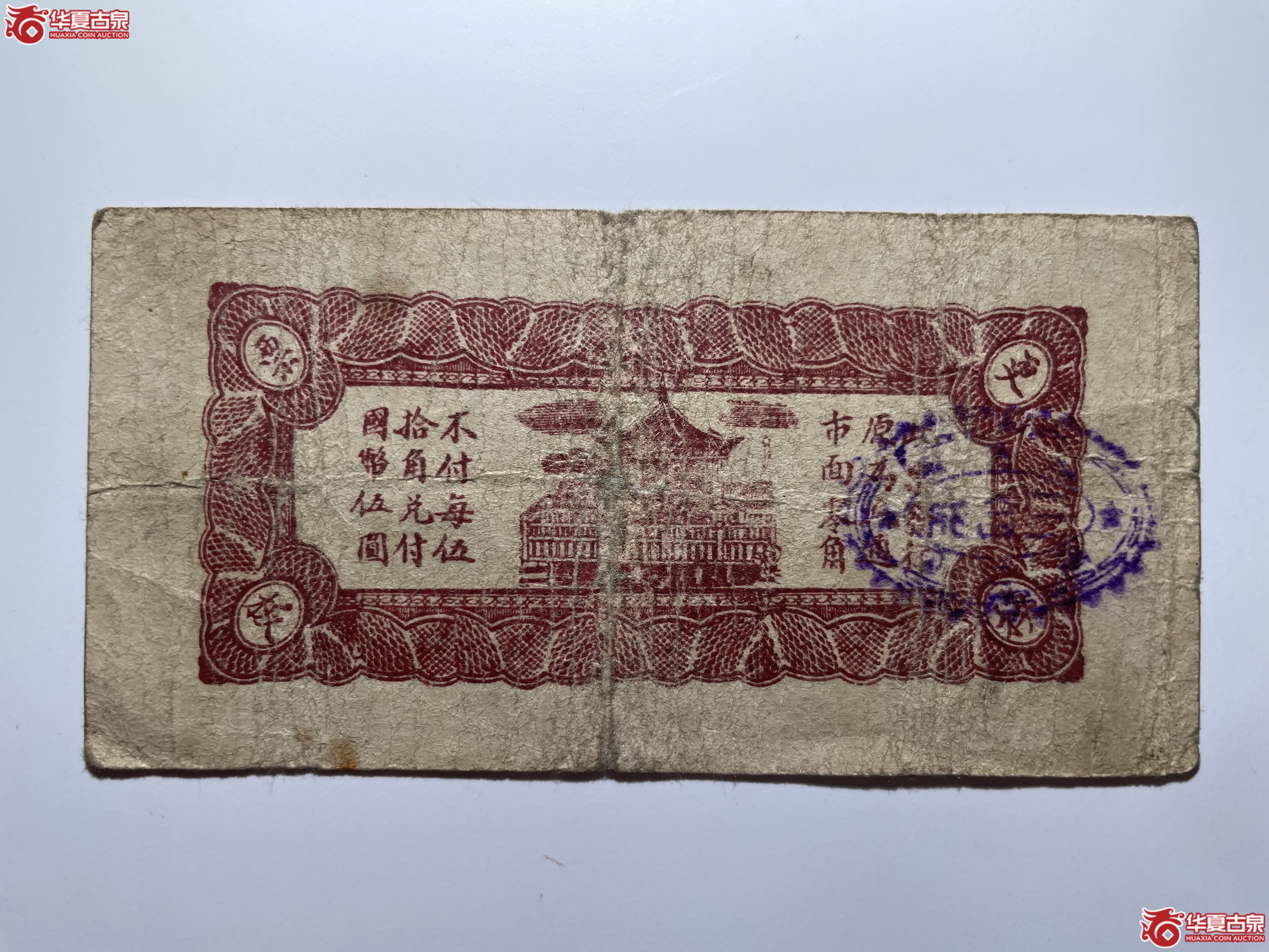 昌邑县第二区三合成贰角（烟台发货）