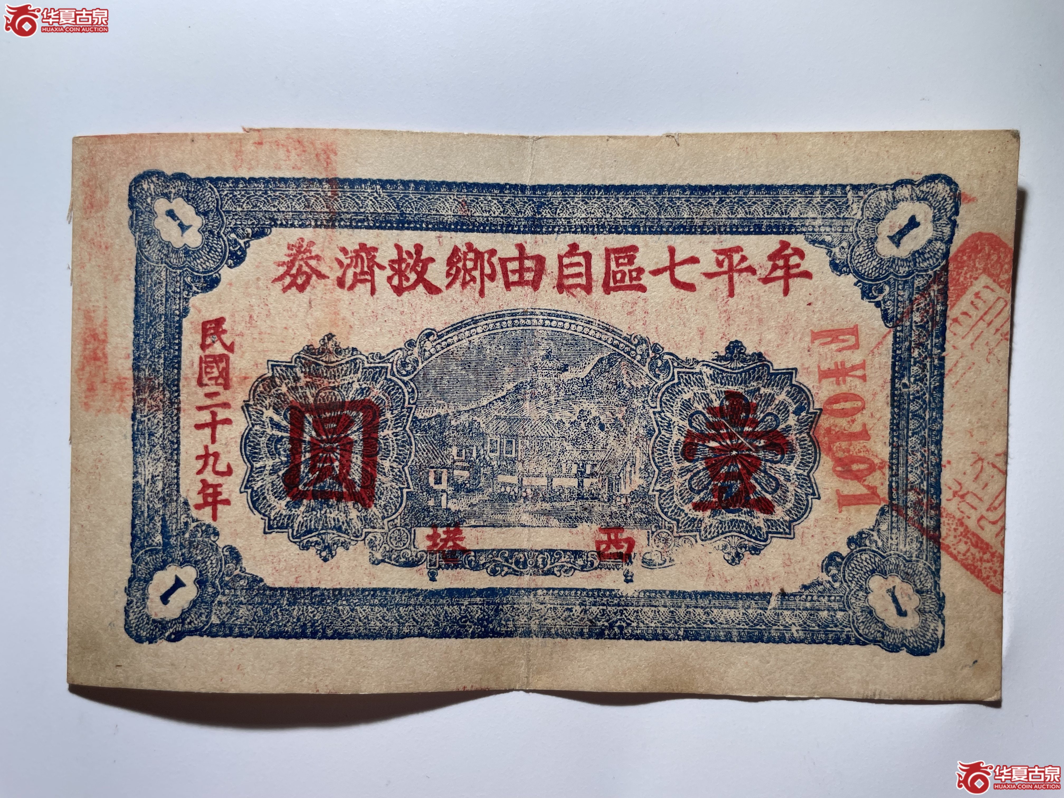 牟平七区自由乡救济券壹圆西塂村（烟台发货）