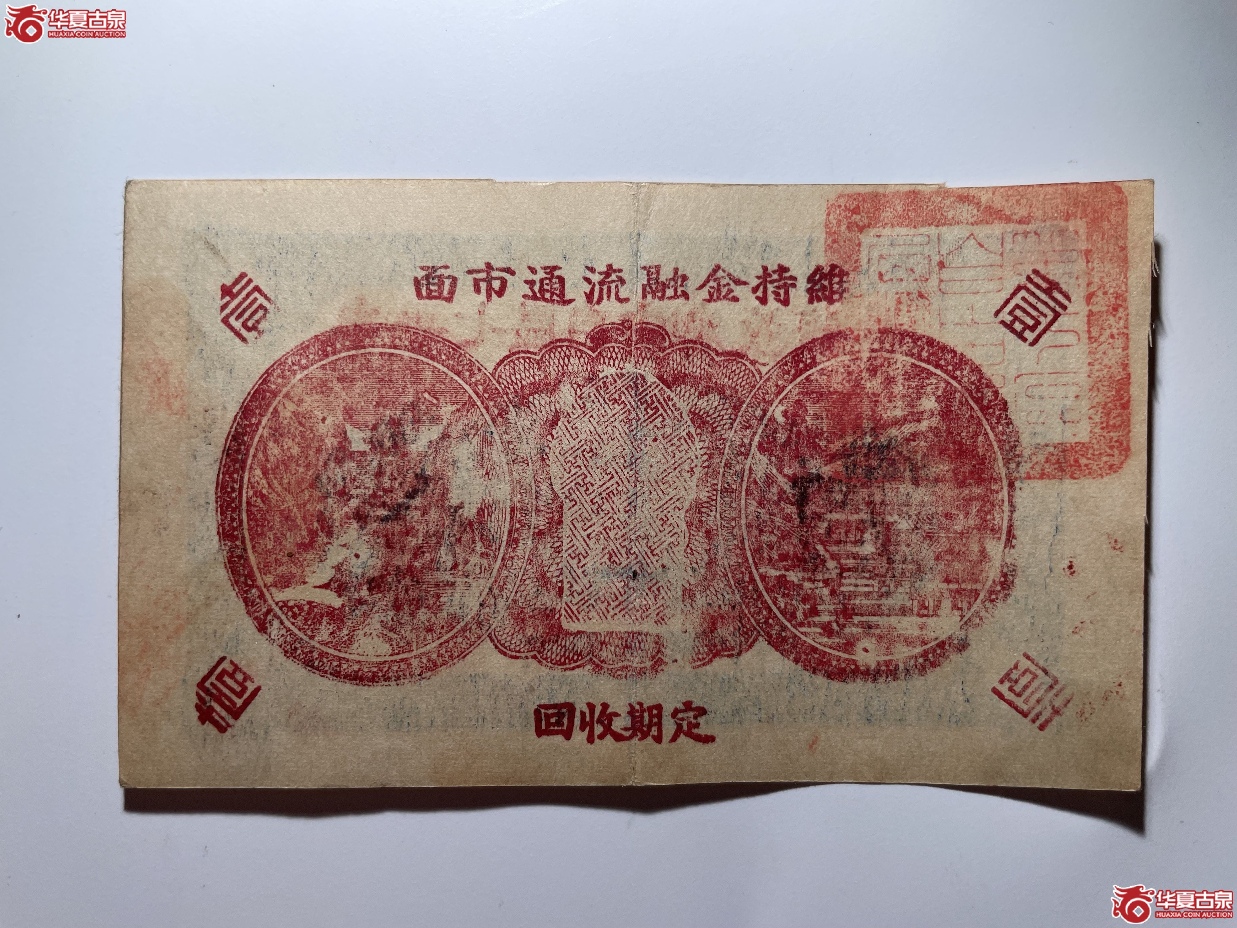 牟平七区自由乡救济券壹圆西塂村（烟台发货）