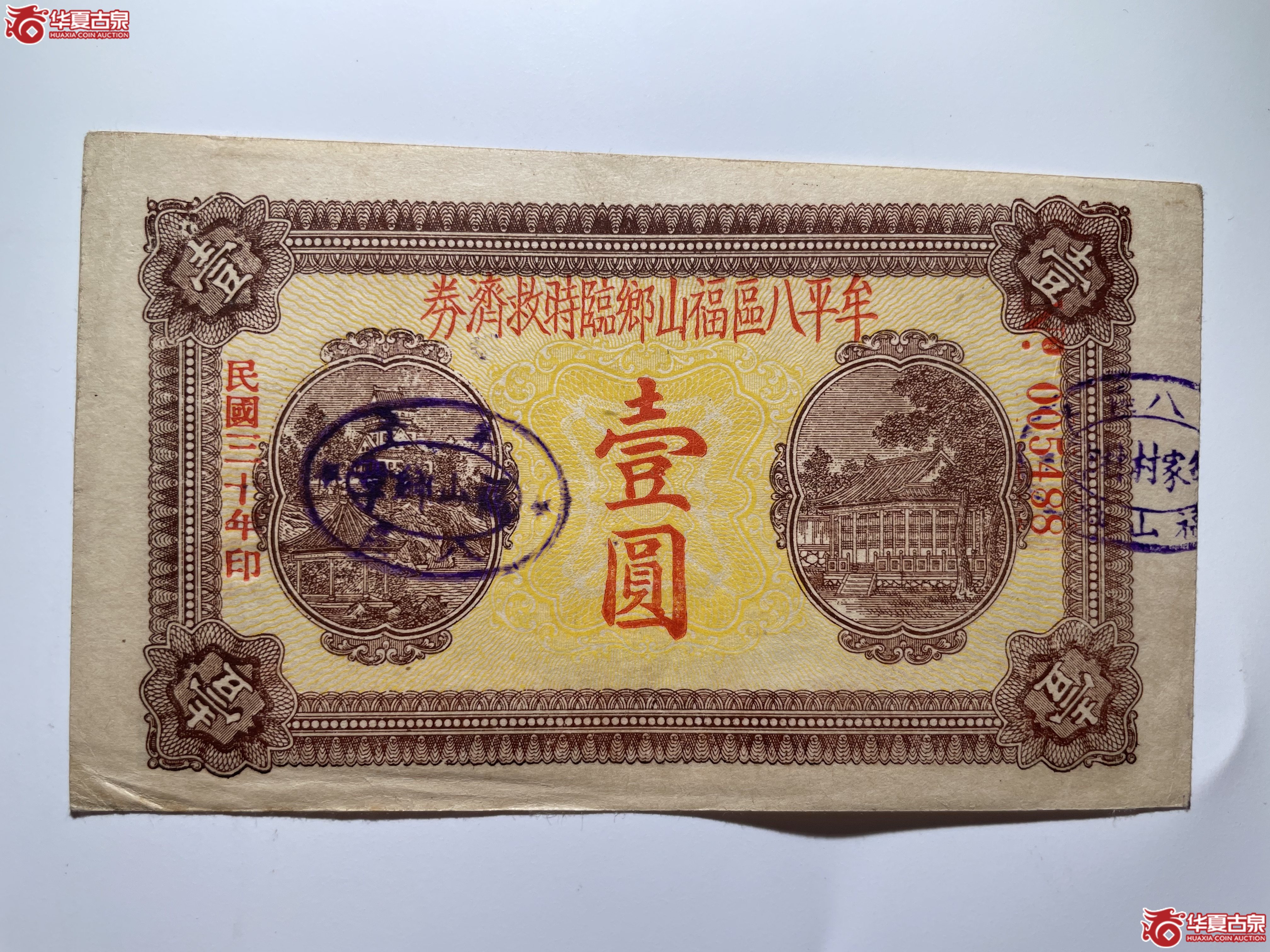 牟平八区福山乡临时救济券壹圆（烟台发货）