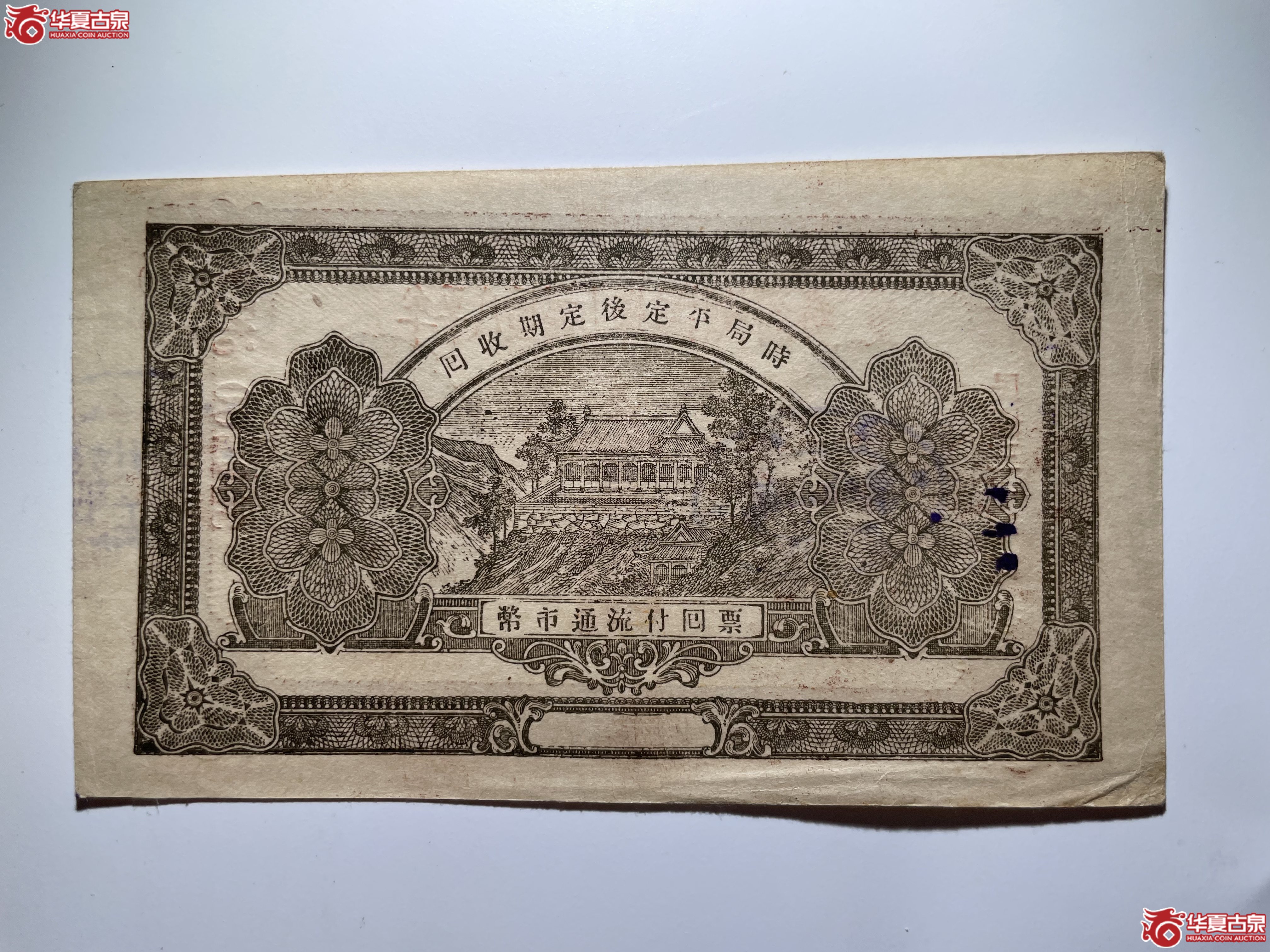 牟平八区福山乡临时救济券壹圆（烟台发货）