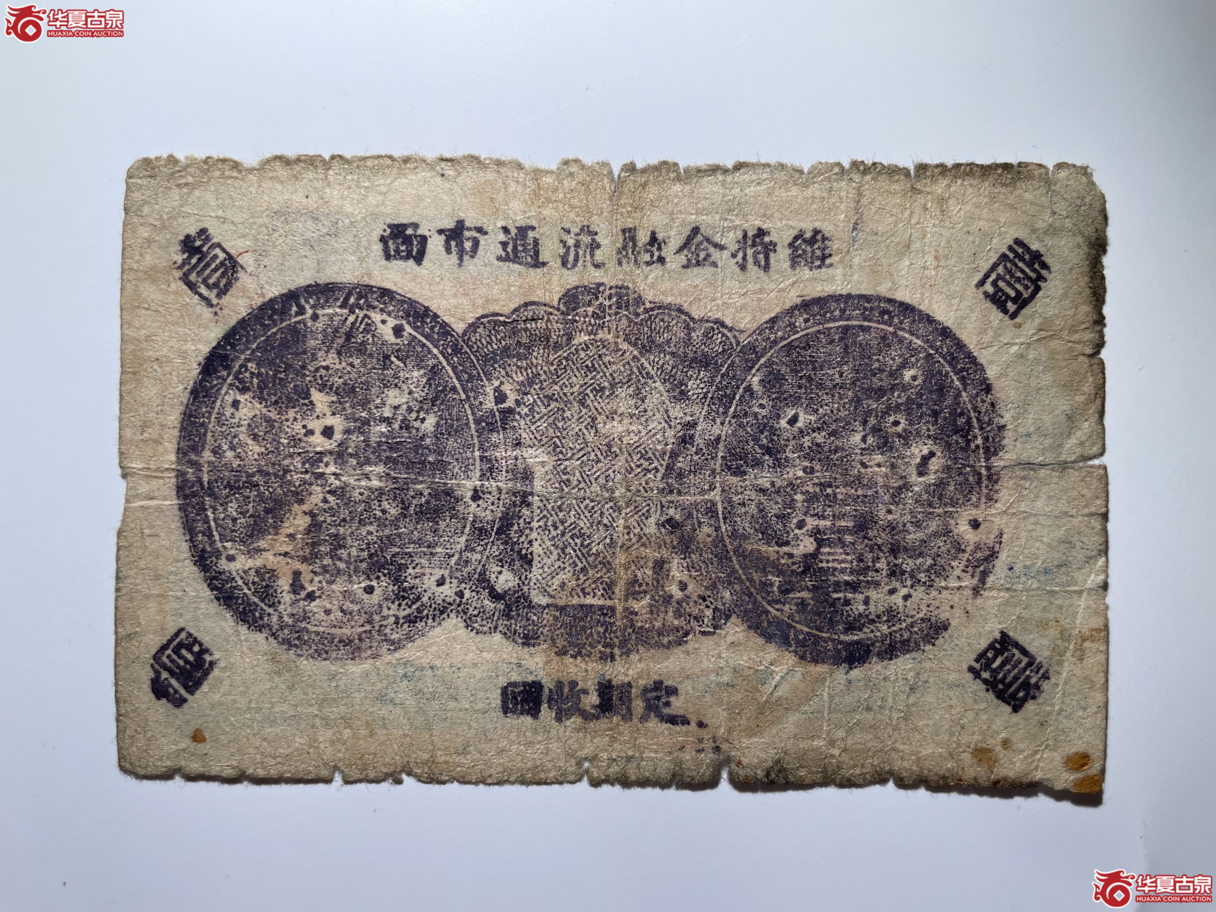 牟平十区胜泉乡救济券壹圆垒子村（烟台发货）