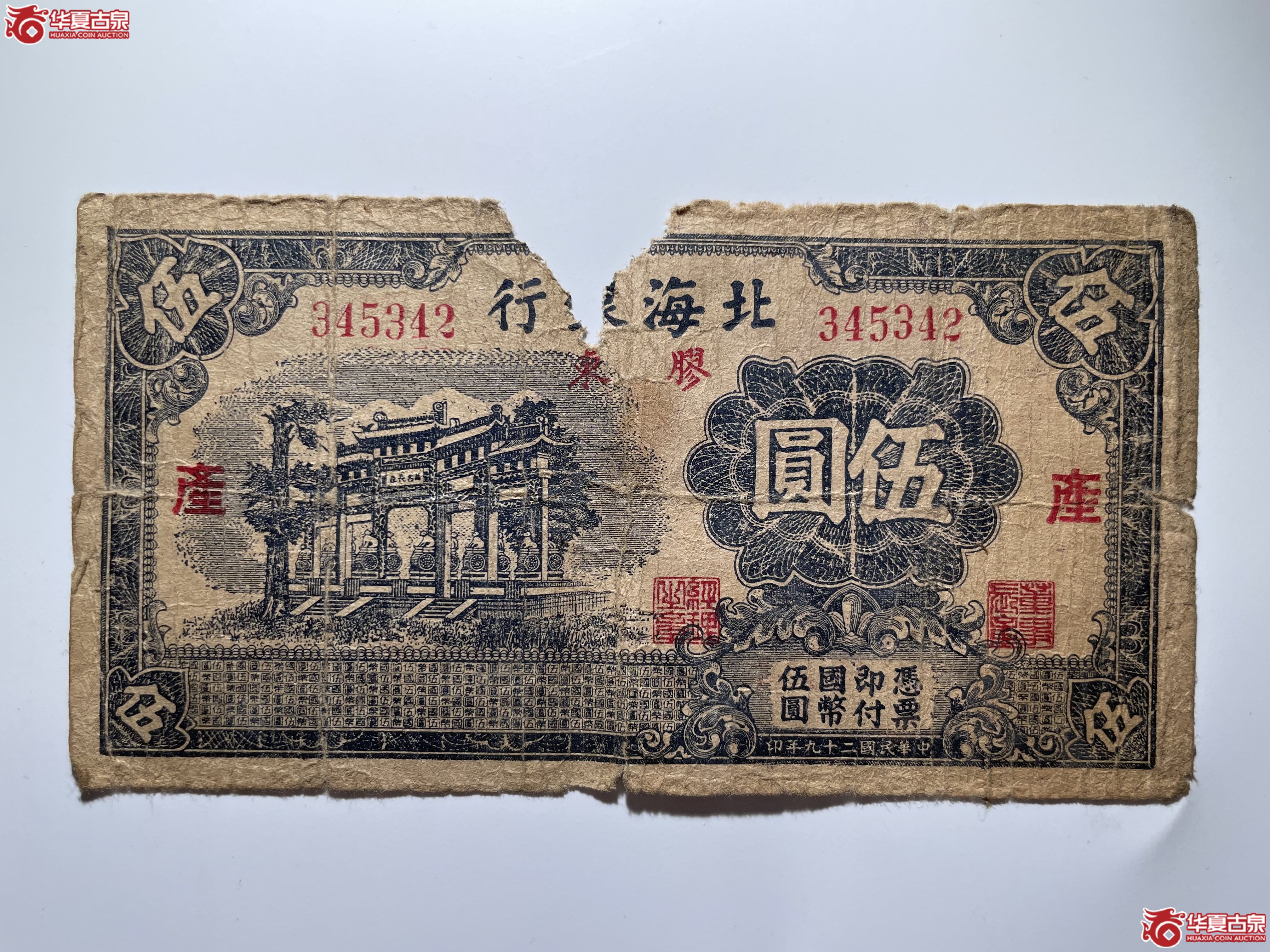 北海银行胶东伍圆牌坊“产“（烟台发货）