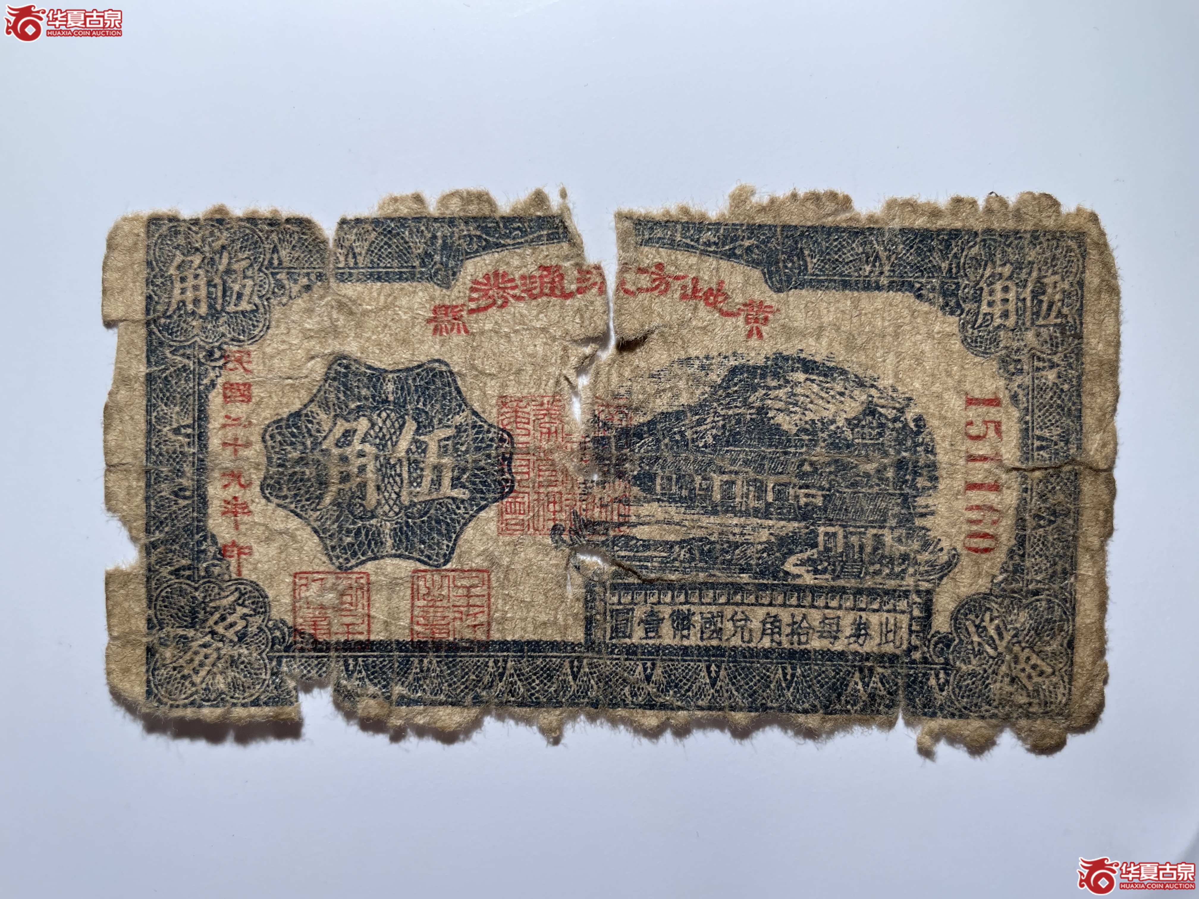 黄县地方流通券伍角（烟台发货）