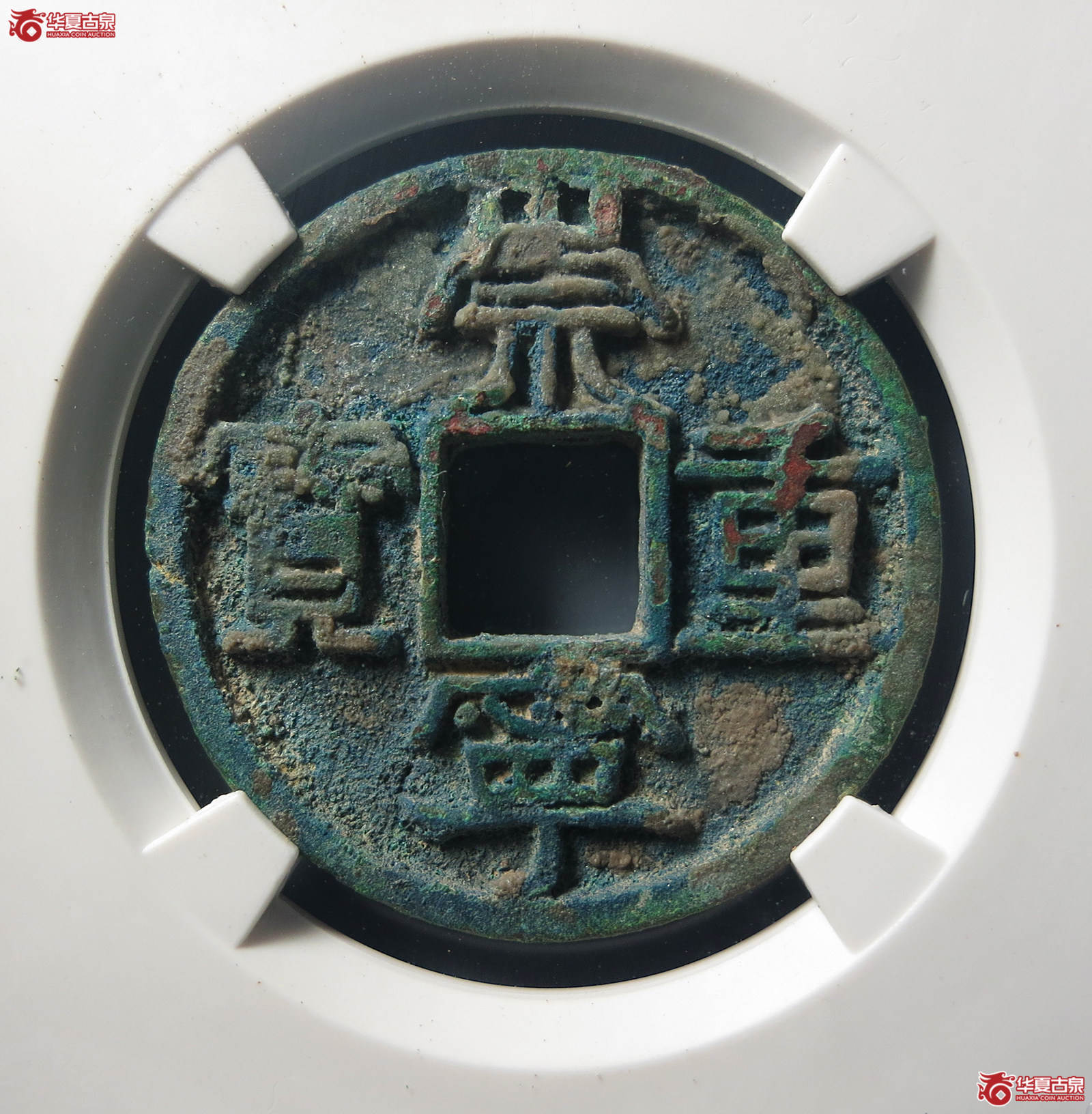 （公博评级美80）宋-崇宁重宝美制大字小样【上海宋钱授权单位】
