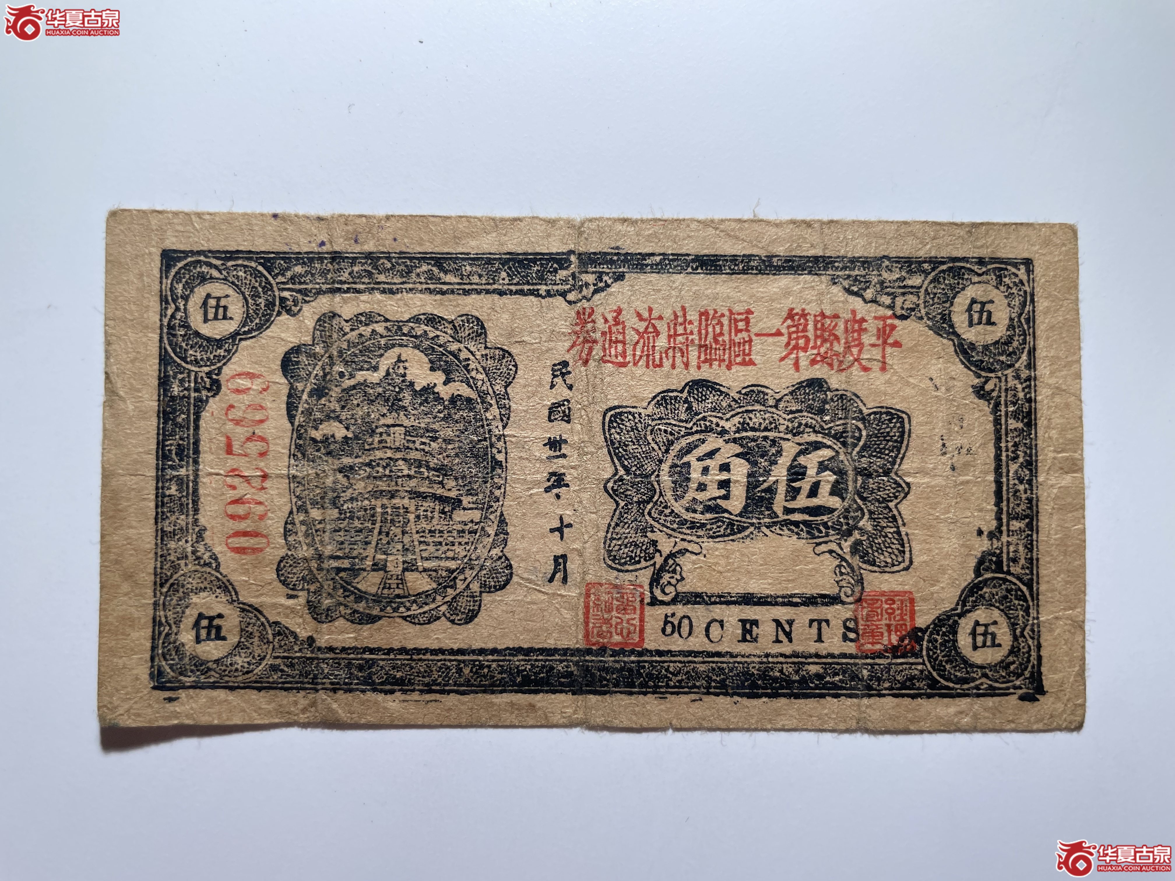 平度县第一区临时流通券伍角（烟台发货）