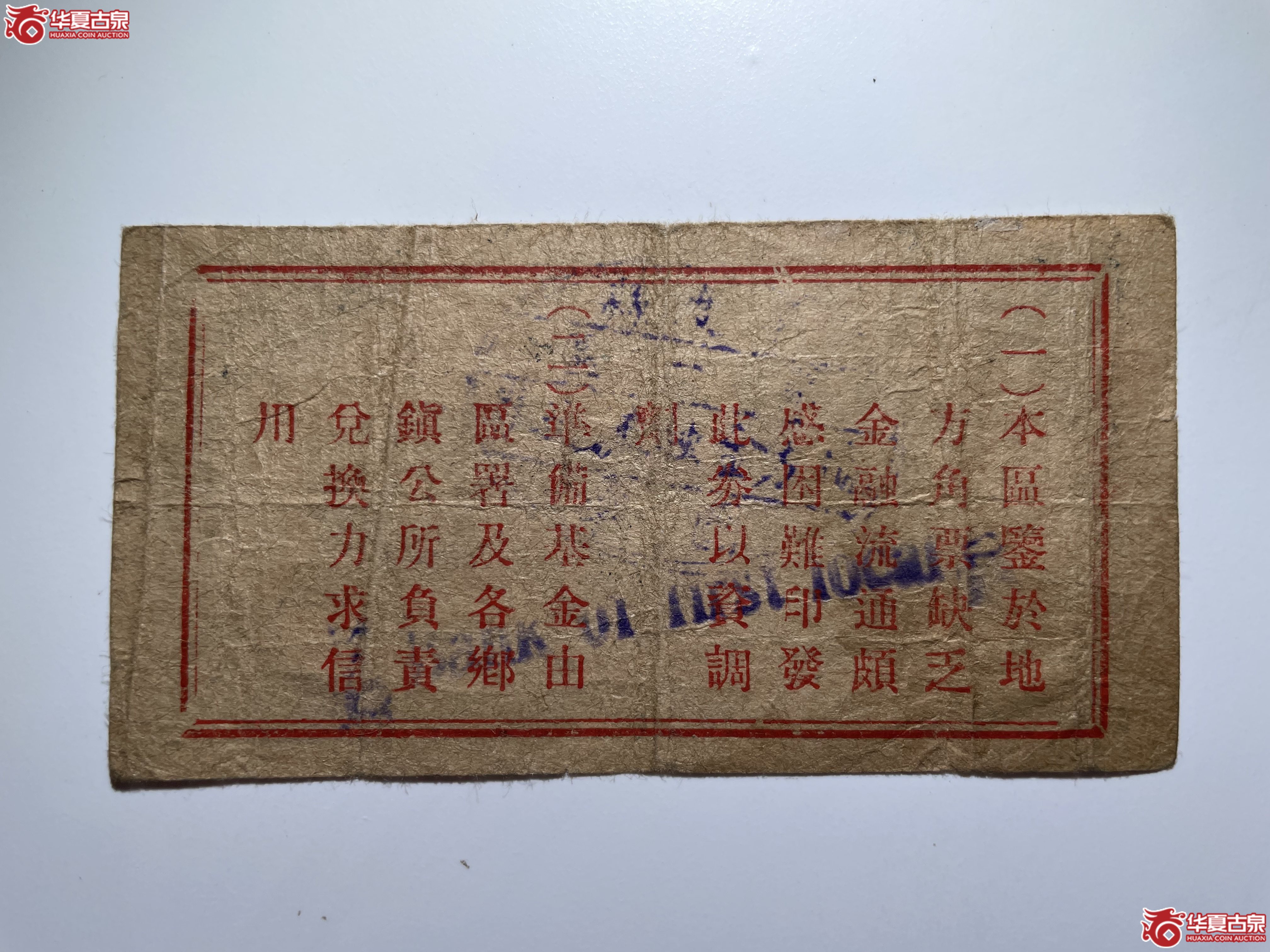 平度县第一区临时流通券伍角（烟台发货）