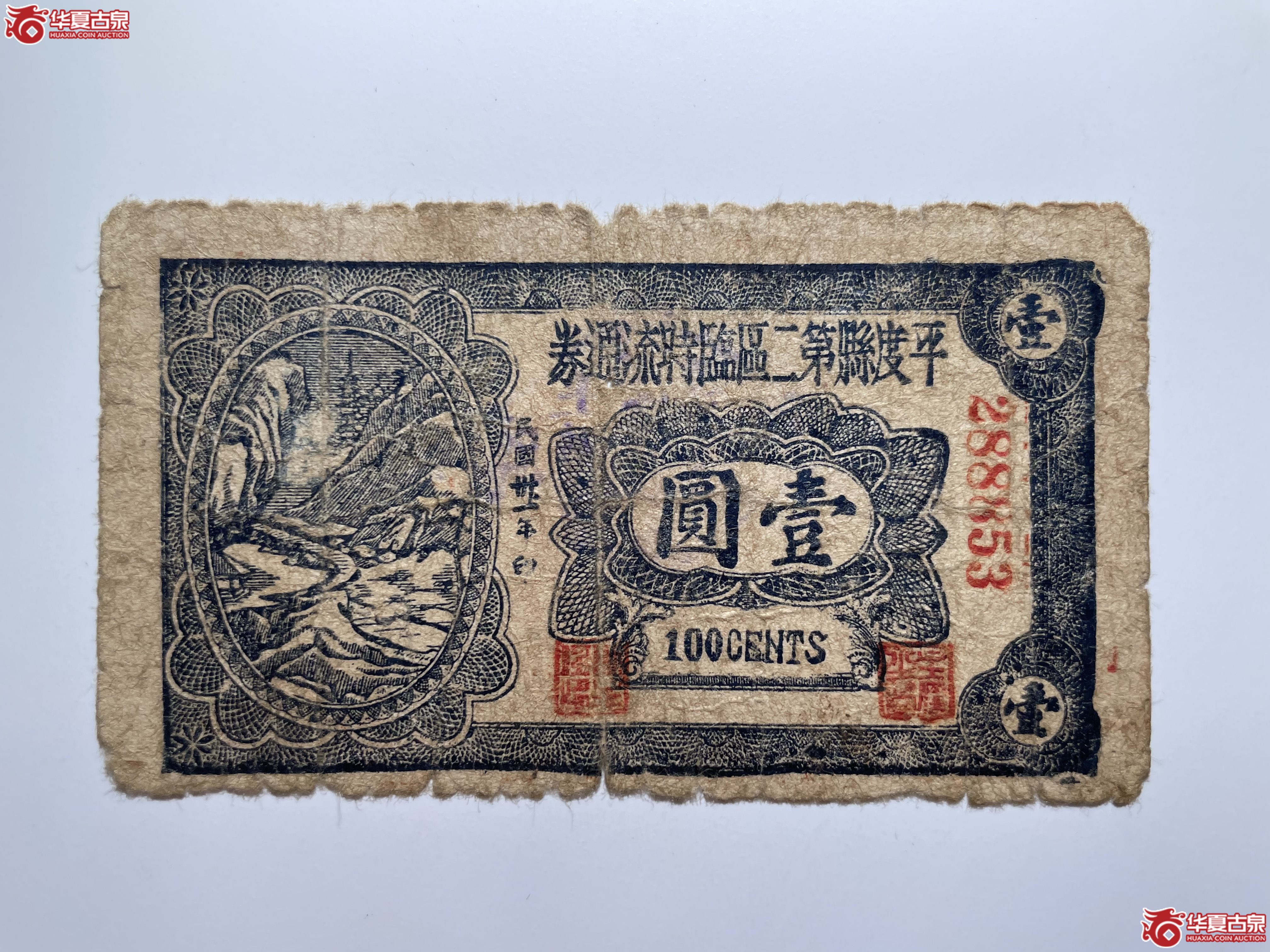 平度县第二区临时流通券壹圆6位号（烟台发货）