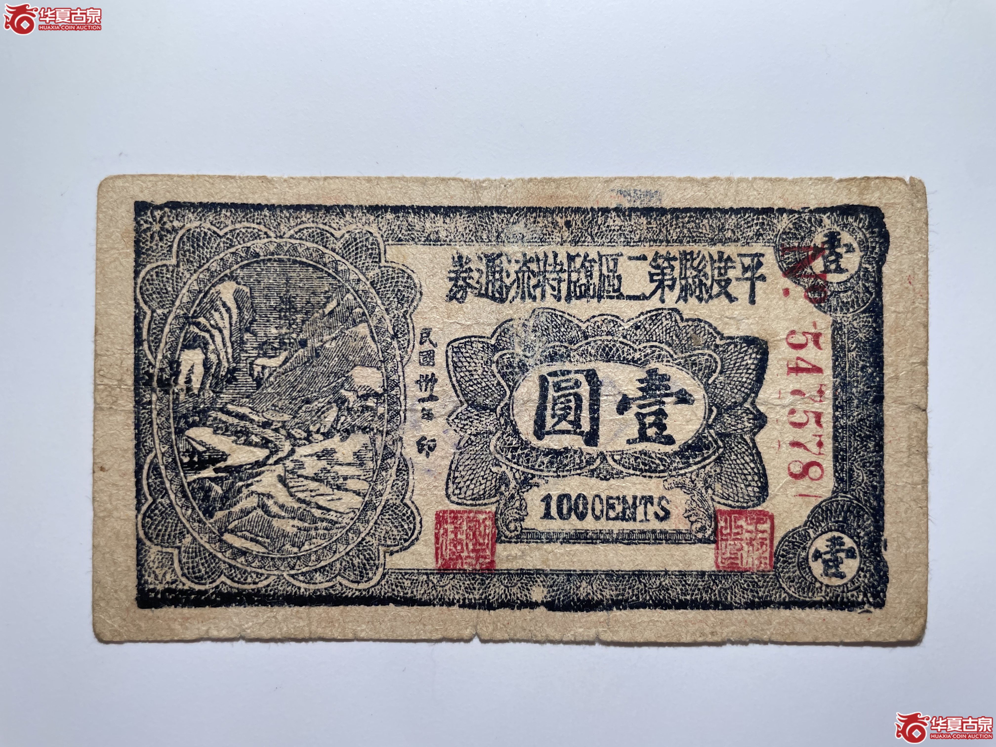 平度县第二区临时流通券壹圆No.6位号（烟台发货）