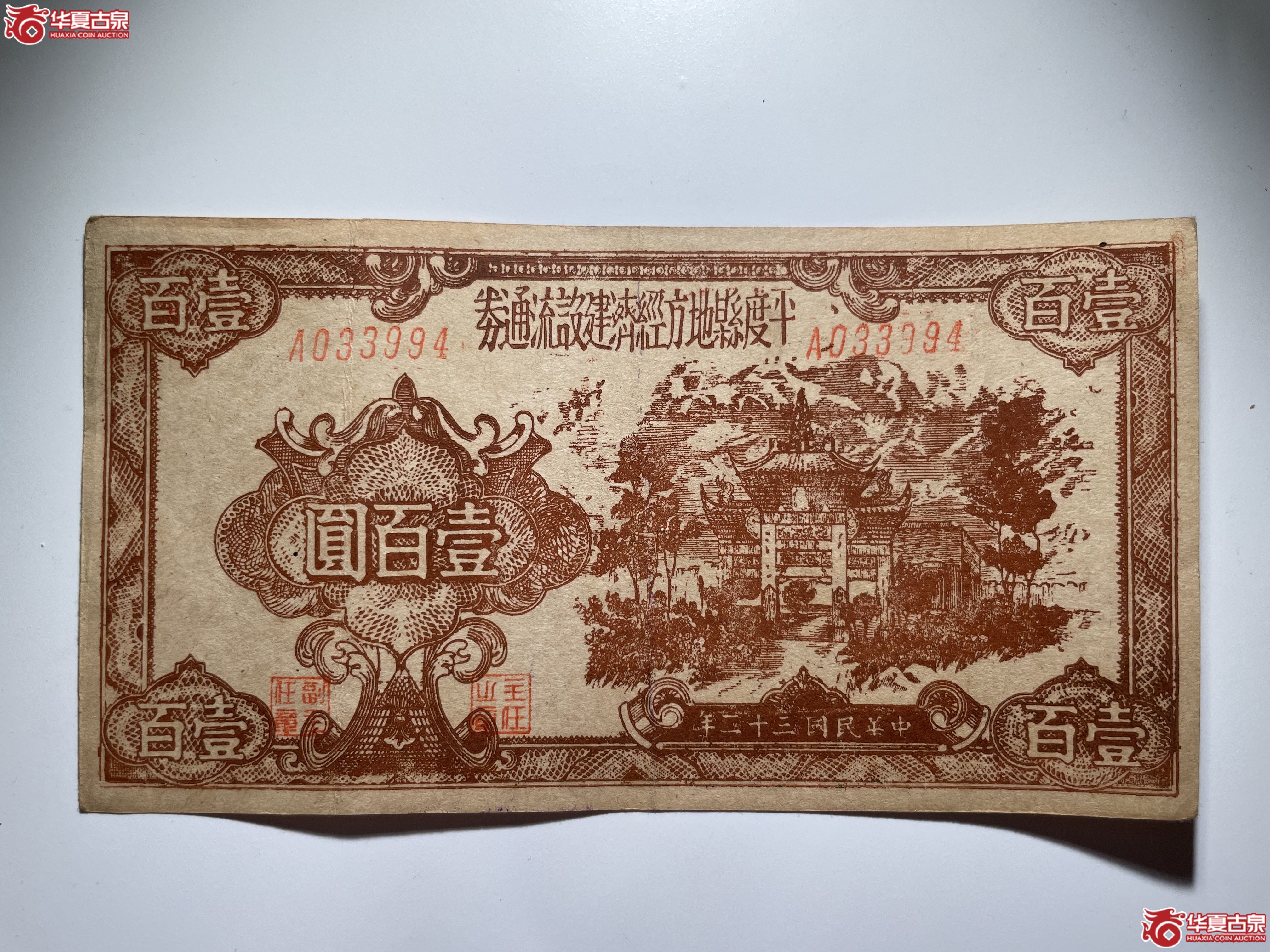 平度县地方经济建设流通券壹佰圆（烟台发货）