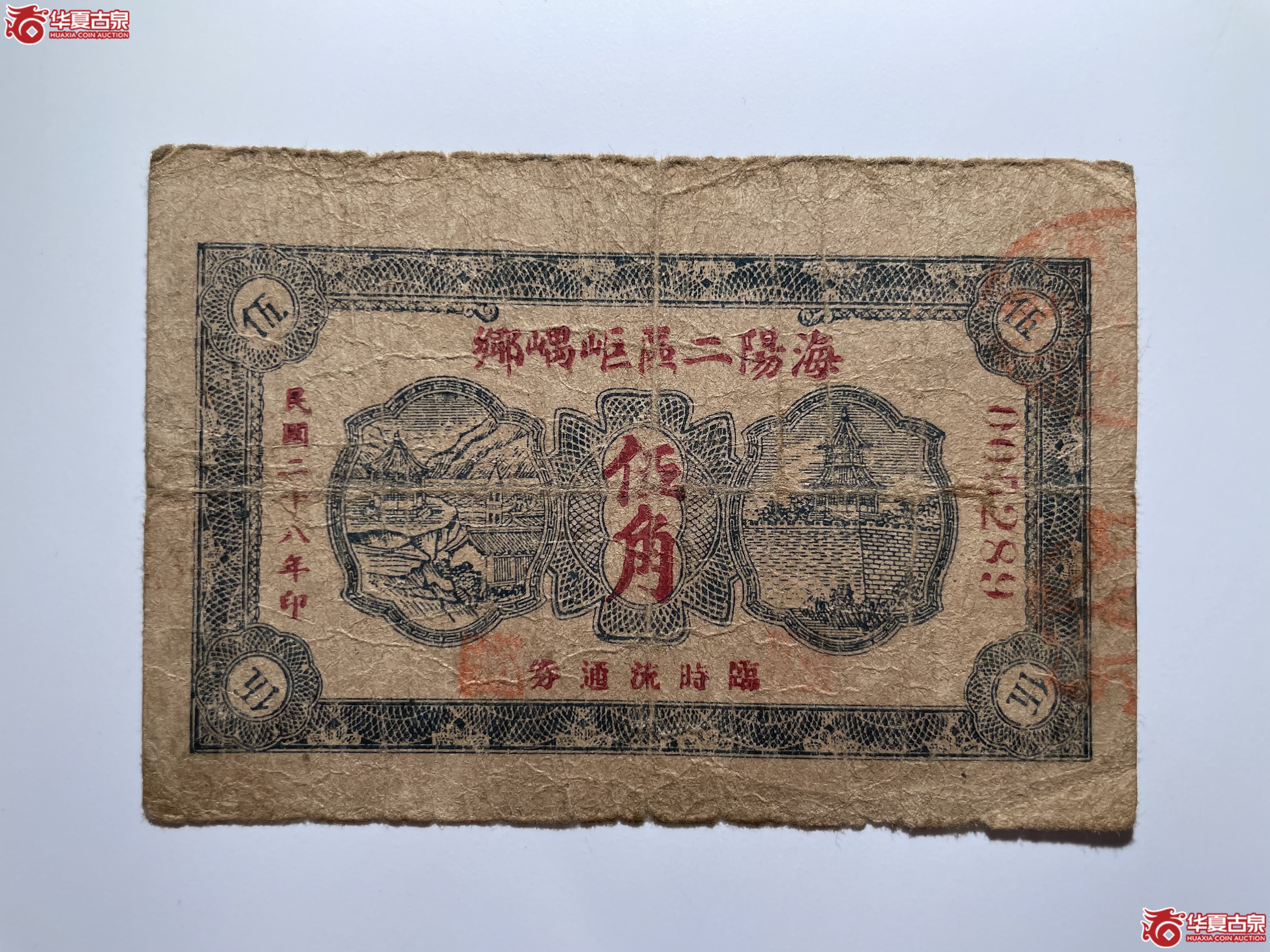 海阳二区岠嵎乡临时流通券伍角（烟台发货）