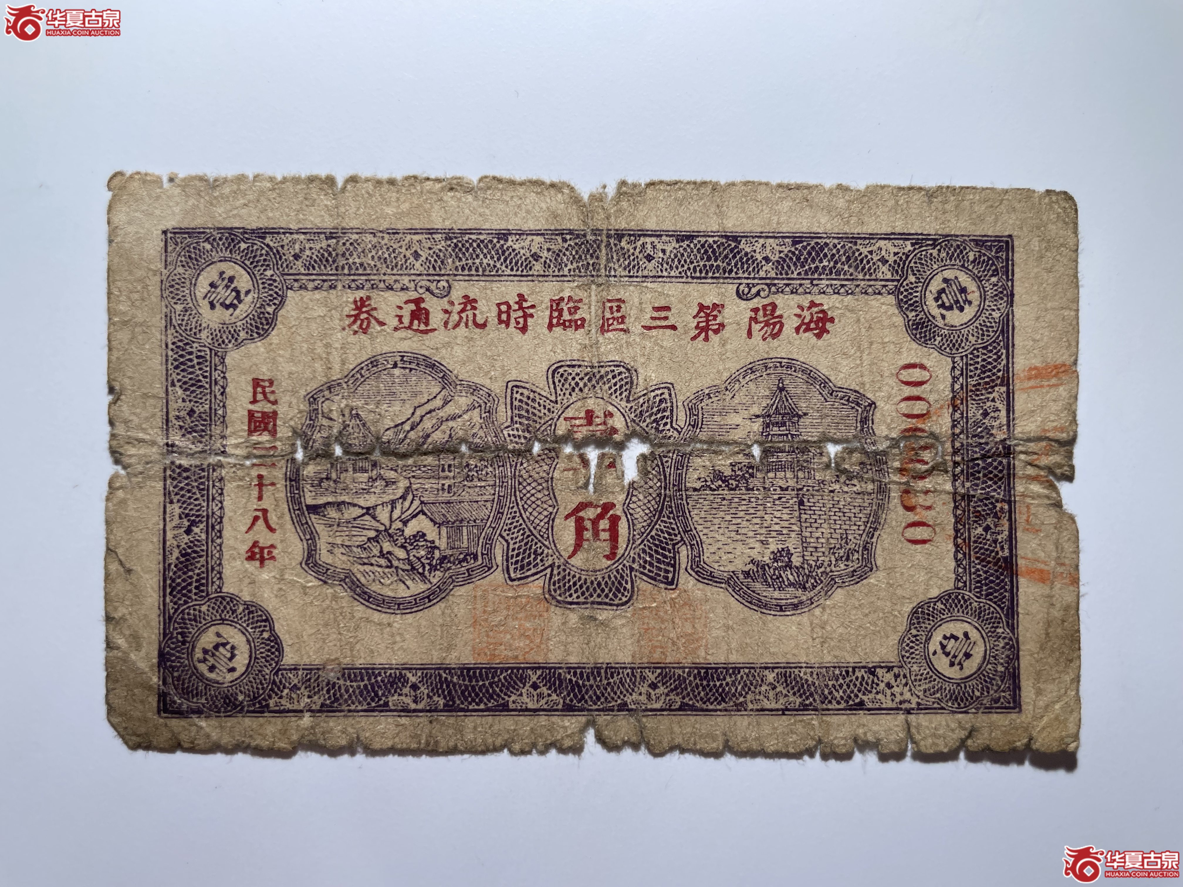 海阳第三区临时流通券壹角（烟台发货）