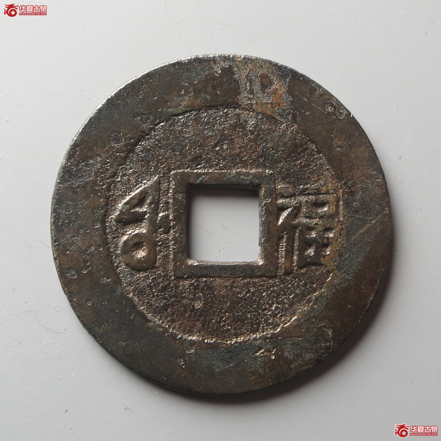 康熙通宝满汉福小福双点通（此拍从台州发货）