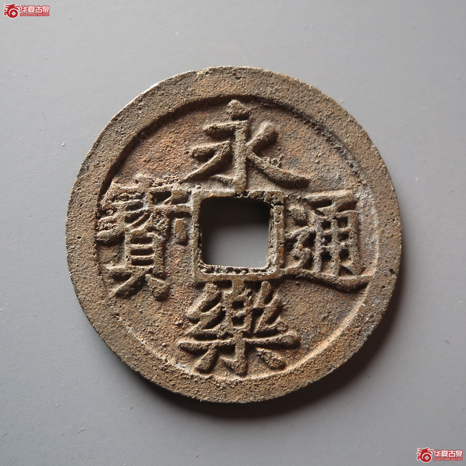 永乐通宝旋背（此拍从台州发货）